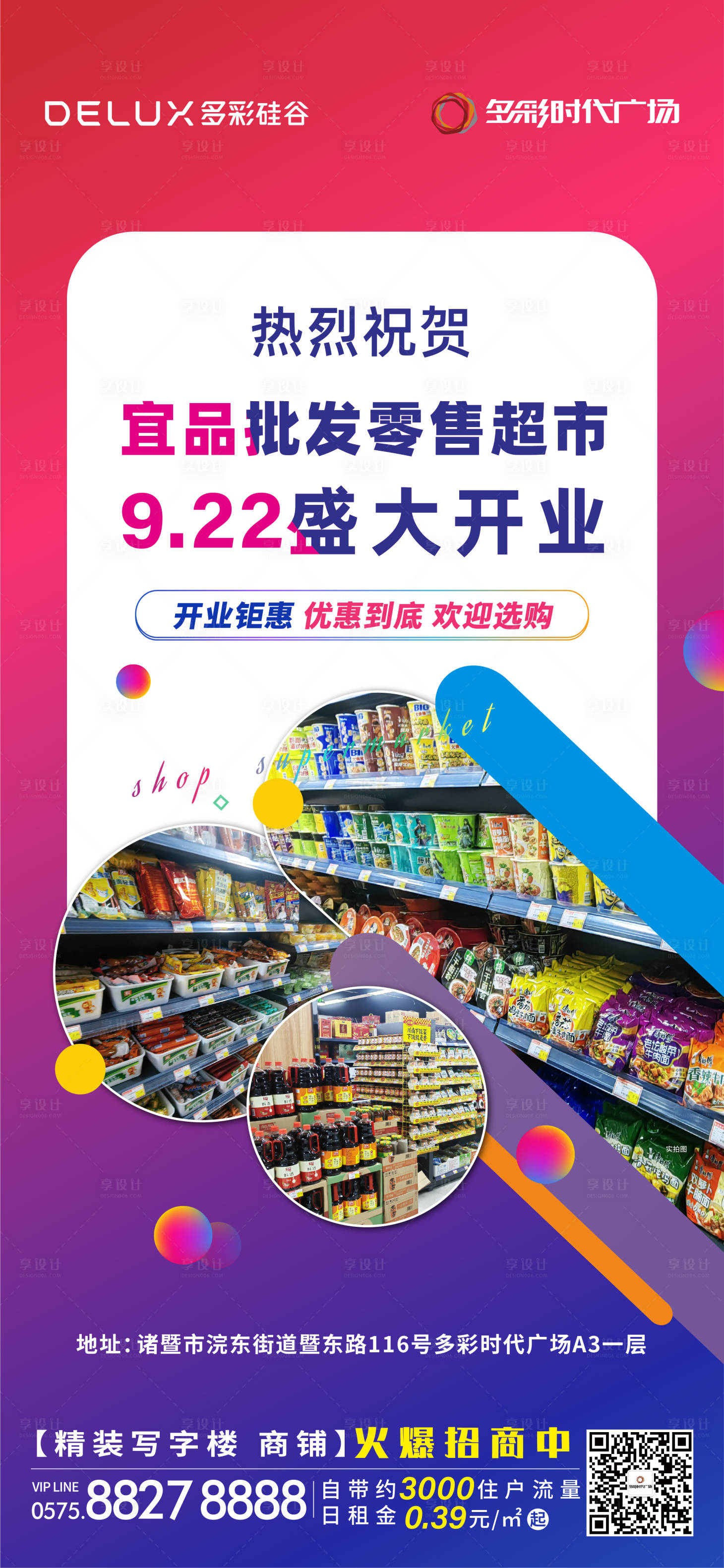 源文件下載【享設計】搜索編號：76140022734321619【地產招商超市開業活動海報】