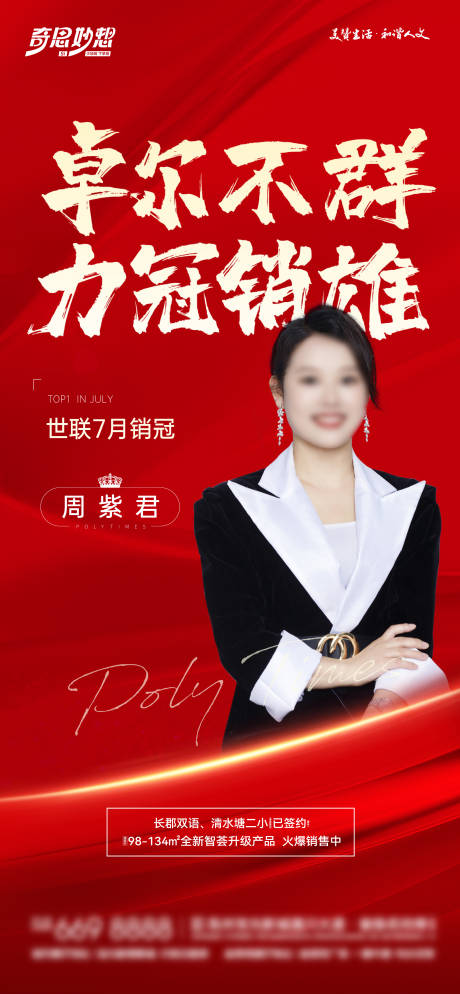 源文件下載【享設計】搜索編號：91950022645338982【房地產人物銷售銷冠海報】