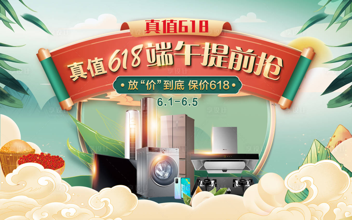 源文件下载【享设计】搜索编号：96250022270816539【618电器端午节主视觉】