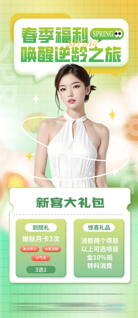 源文件下載【醫美春季福利】編號：81200022764662262