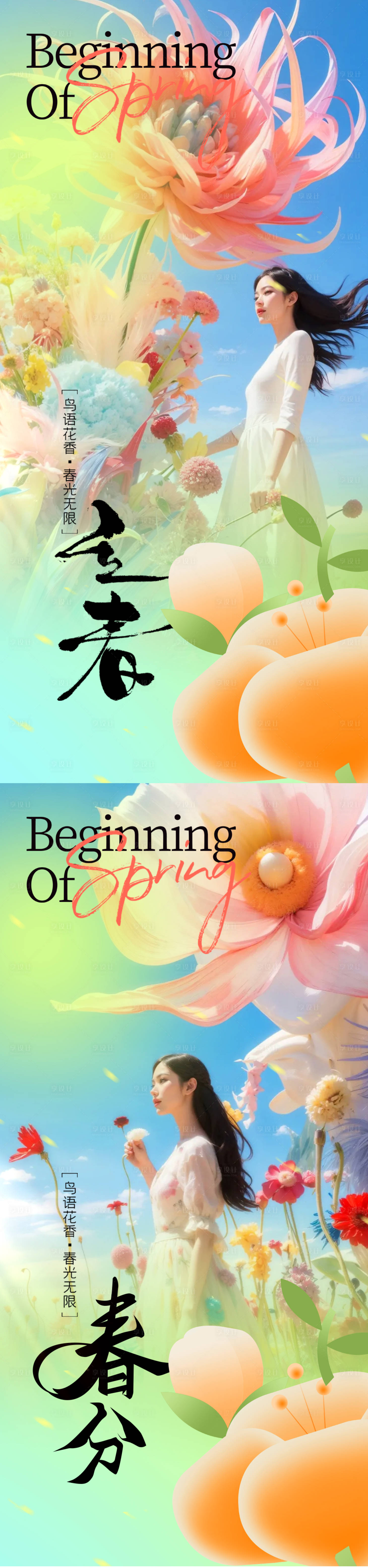 源文件下載【春分立春節氣海報】編號：41950022230903091