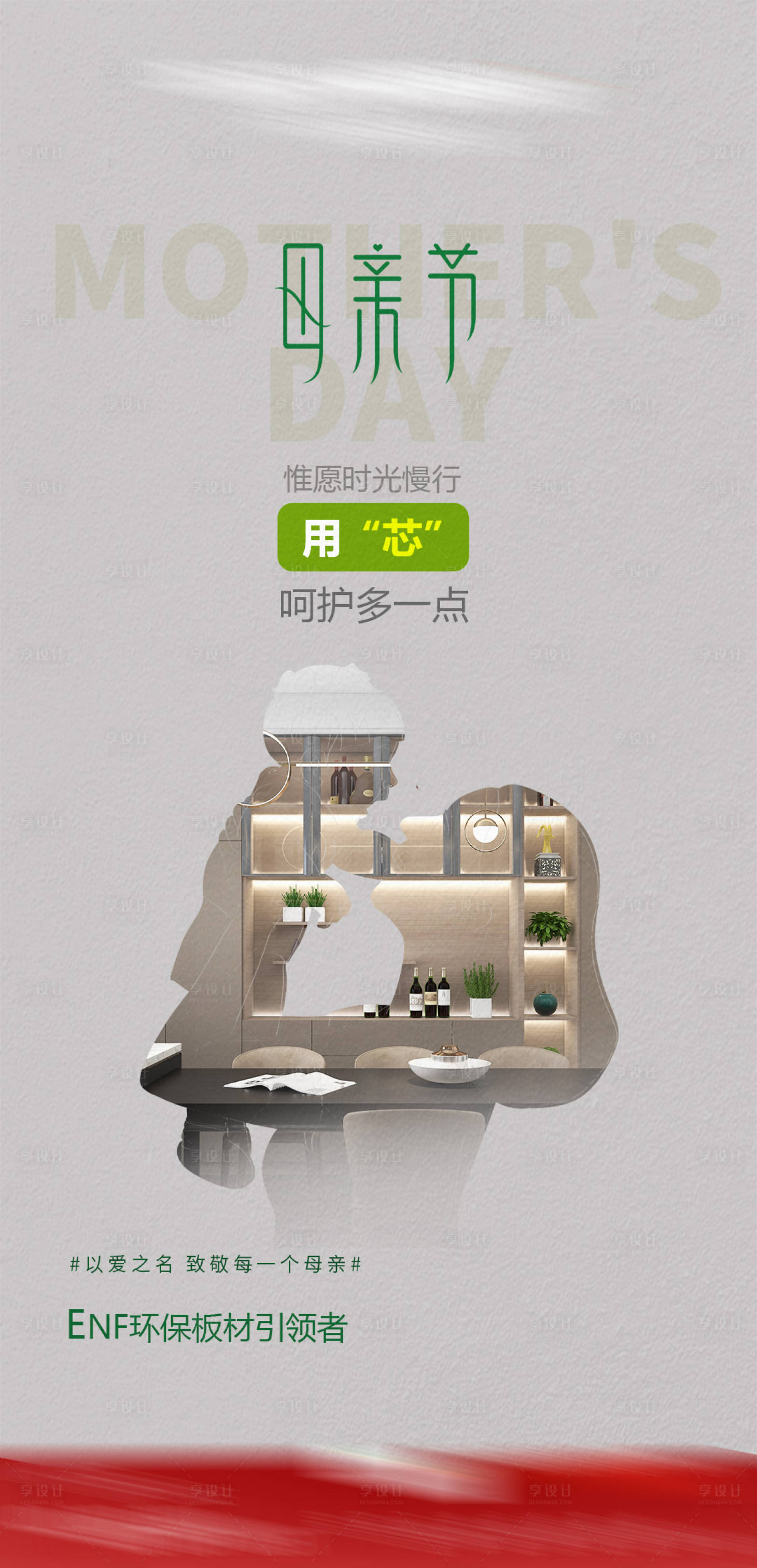 源文件下载【享设计】搜索编号：22270022648361627【母亲节板材家居海报】