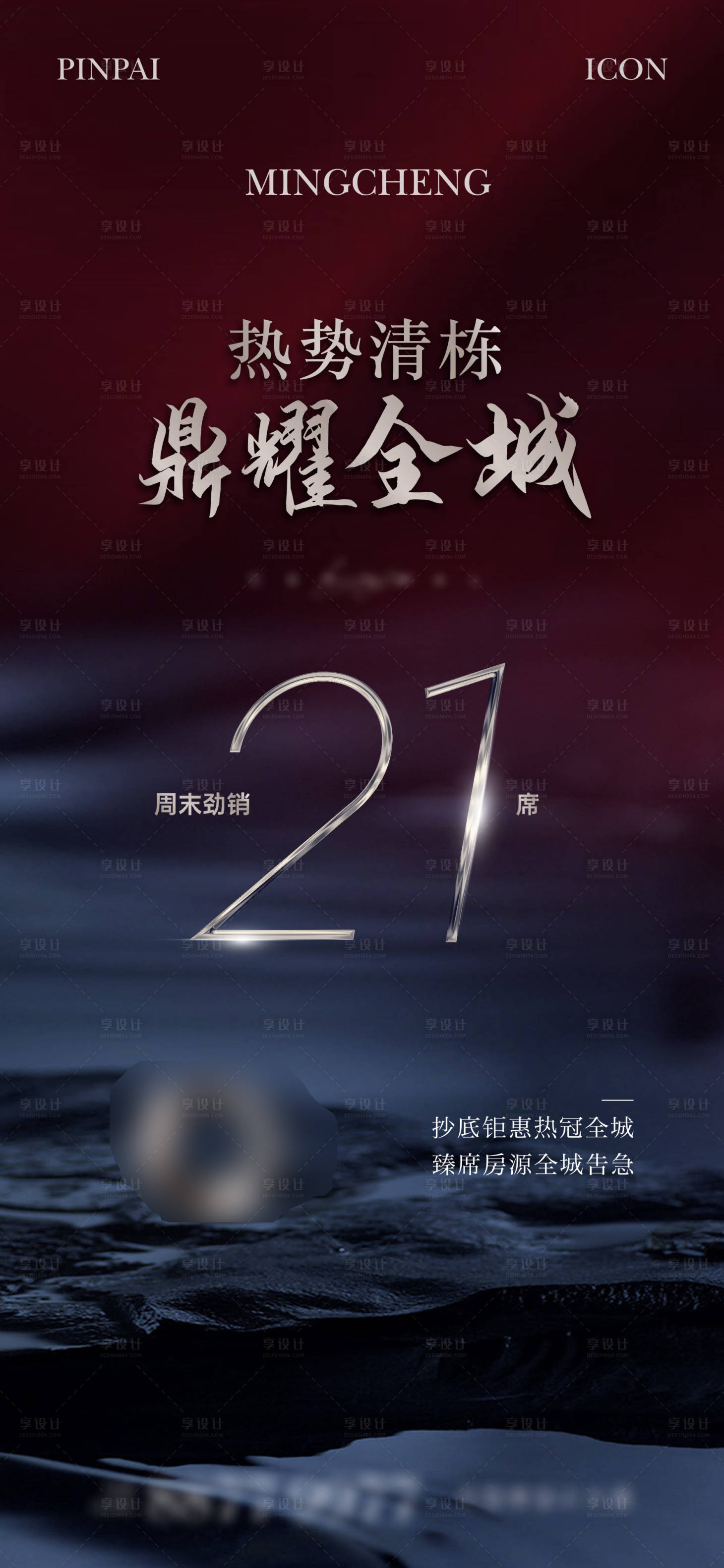 源文件下载【享设计】搜索编号：28900022657023901【地产热销单图】