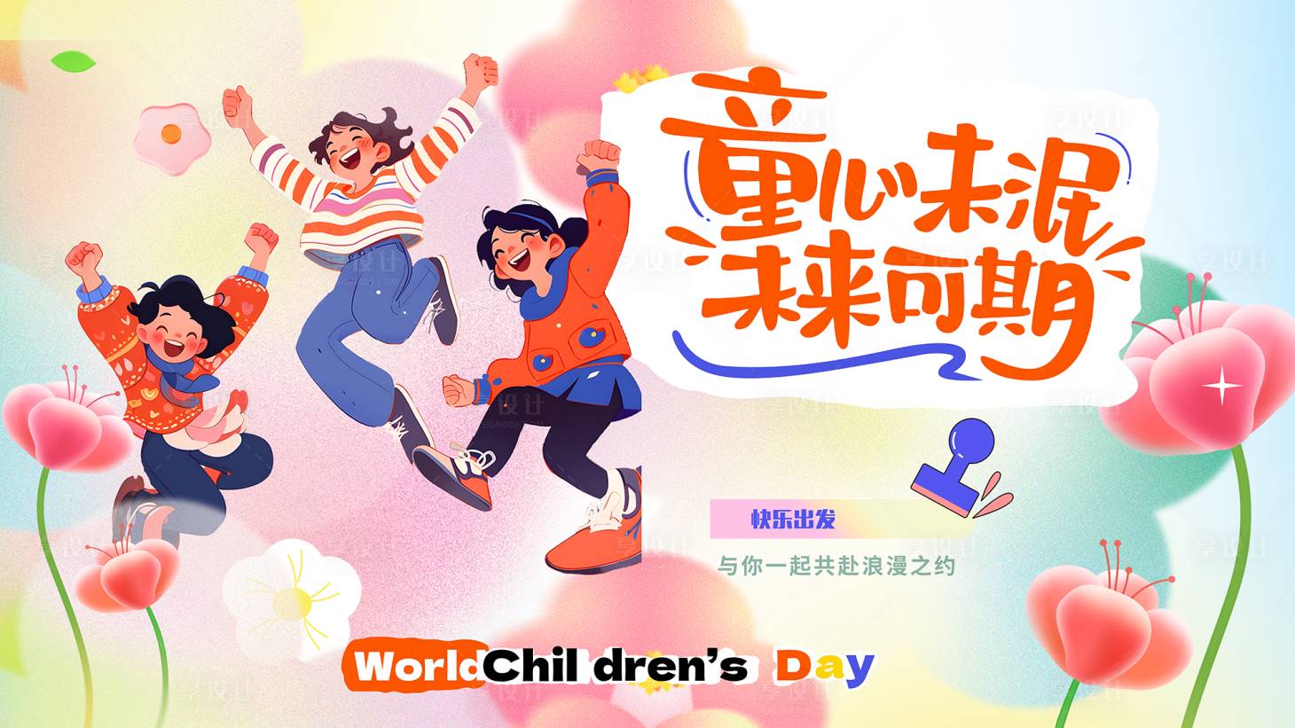 源文件下载【享设计】搜索编号：68600022900085200【儿童节展板】