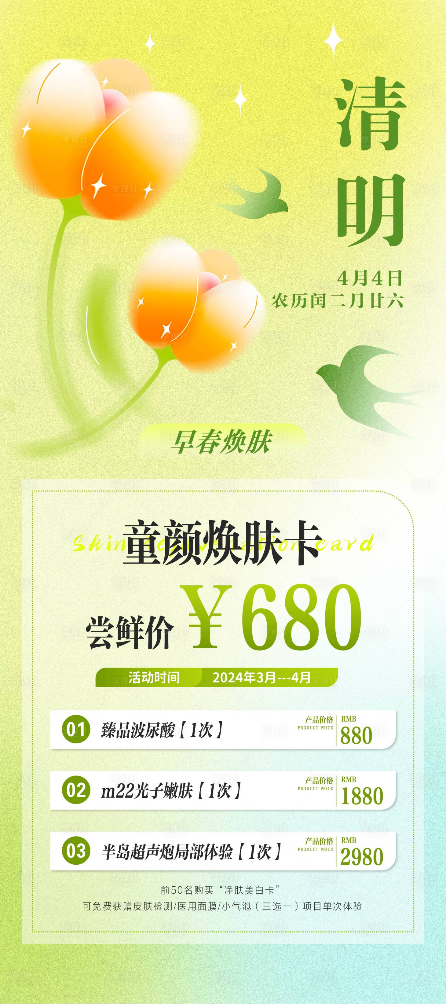 源文件下载【医美清明节活动海报】编号：75900022790733290