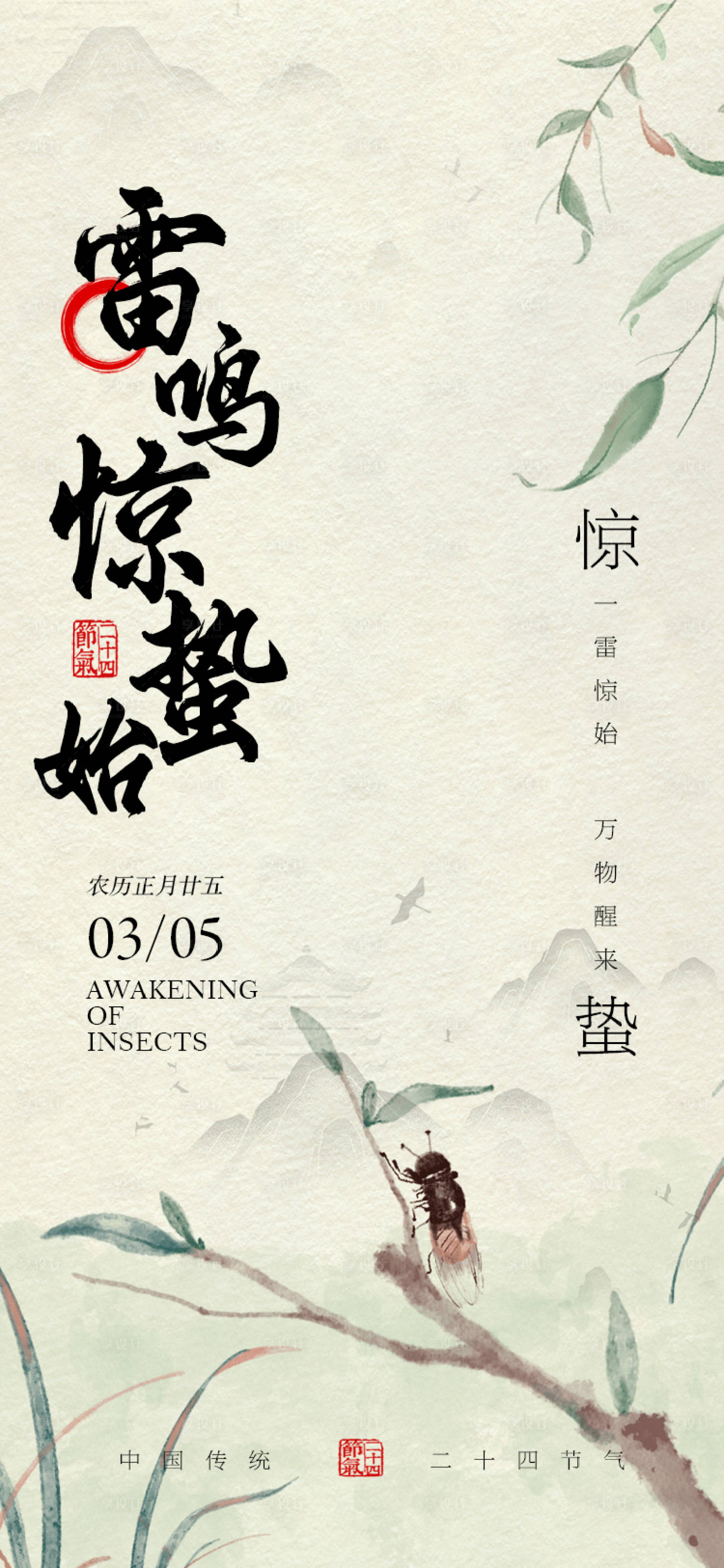 源文件下载【享设计】搜索编号：11750022253221554【中式惊蛰节气海报】