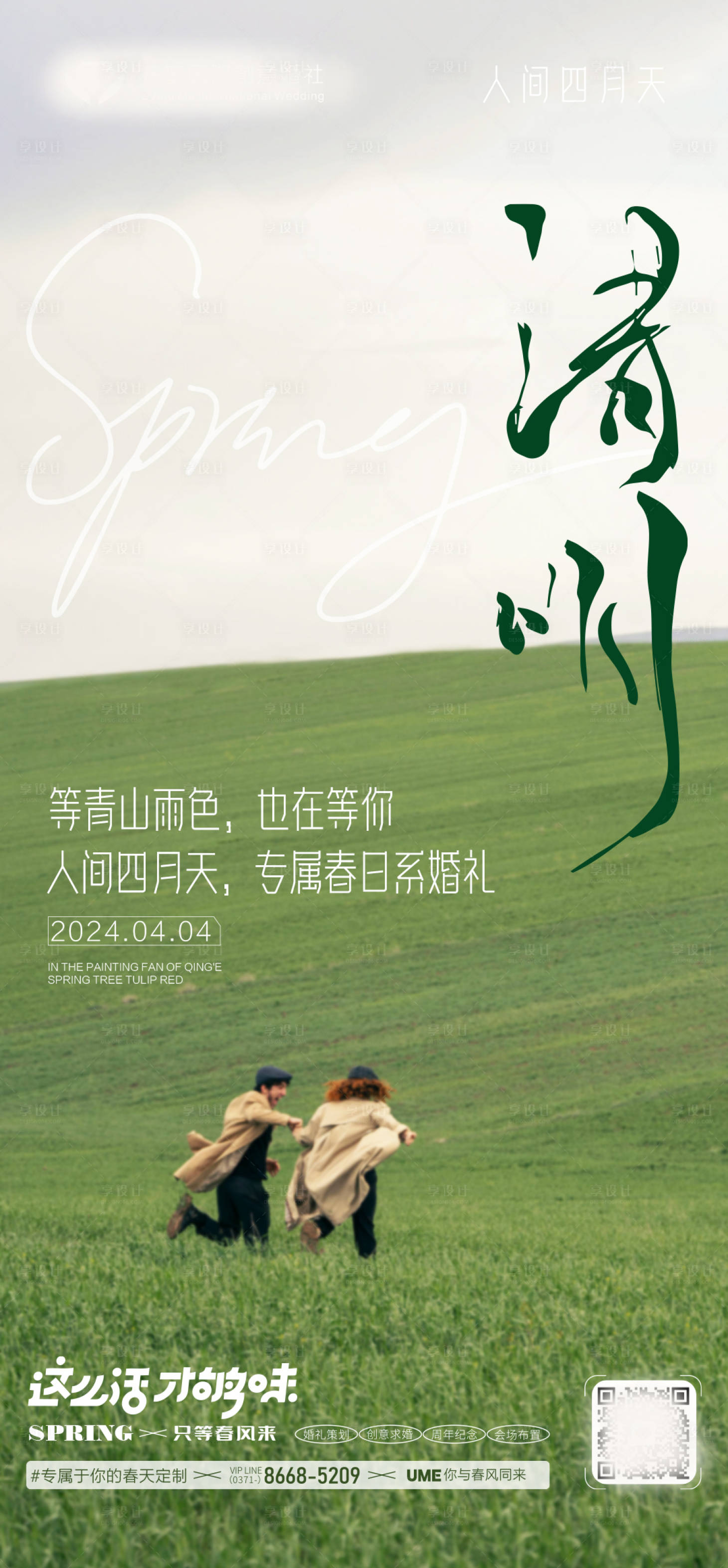 源文件下载【享设计】搜索编号：71020022931736077【清明海报】