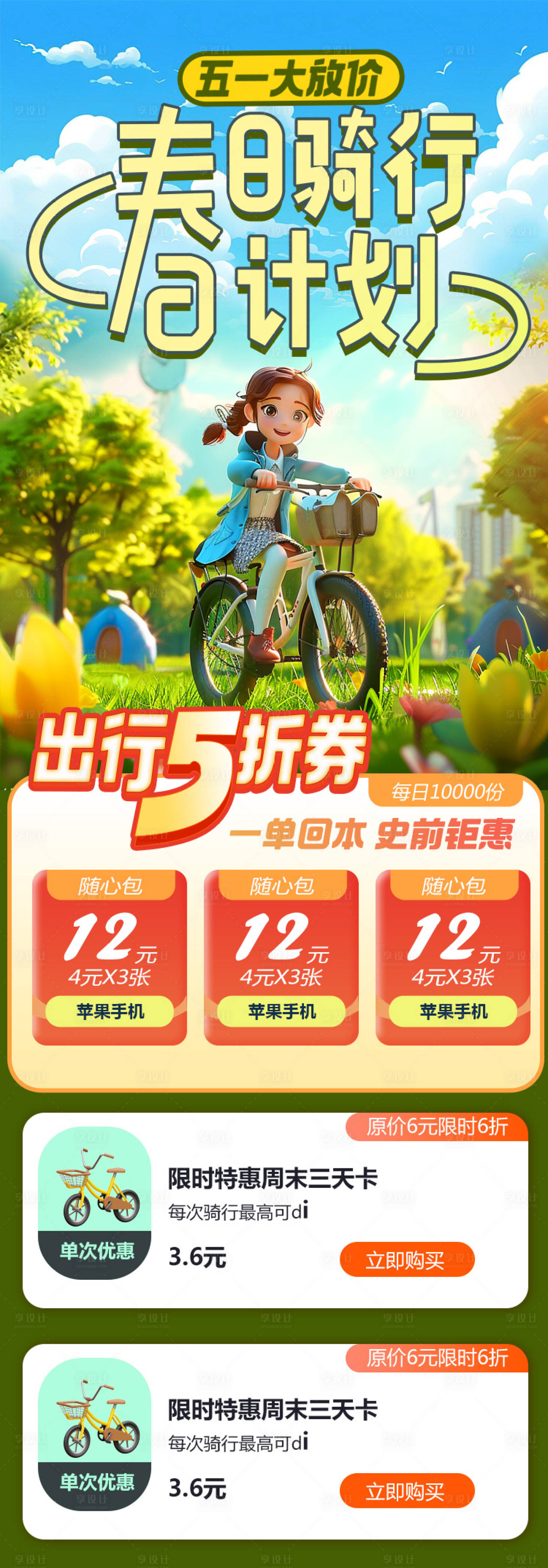 源文件下載【享設計】搜索編號：33840022415625922【春季騎行優惠長圖】
