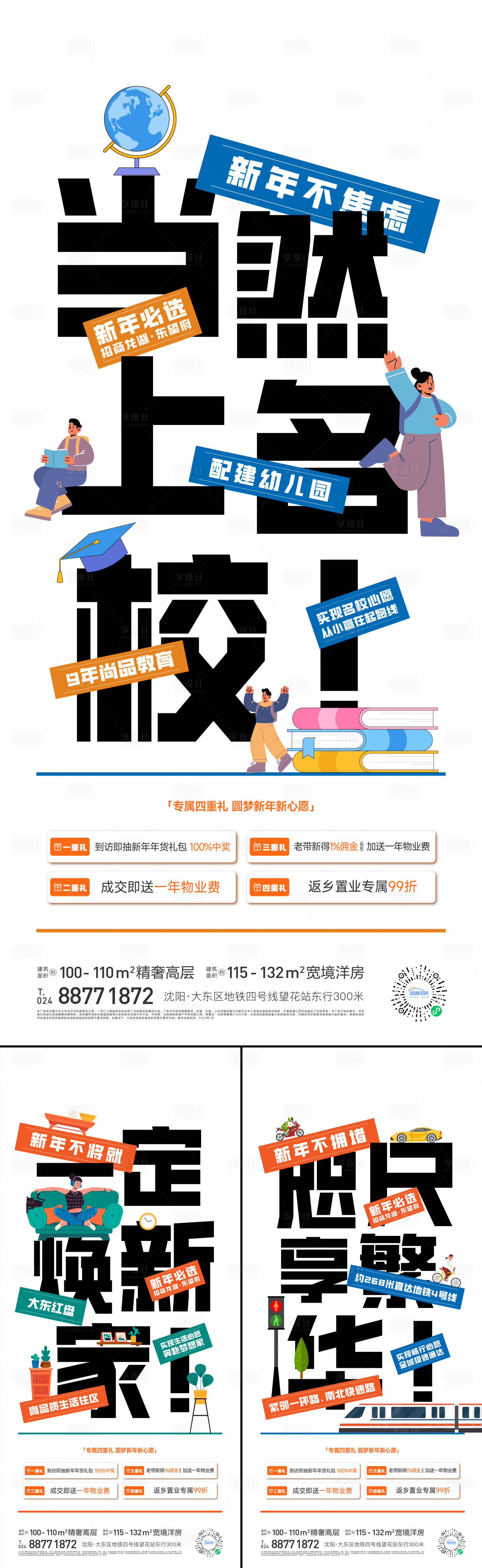 源文件下載【享設計】搜索編號：98530022525176472【房地產學區房大字報四重禮海報】