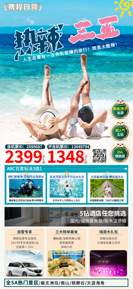 源文件下载【海南三亚旅游海报】编号：51170022248189764