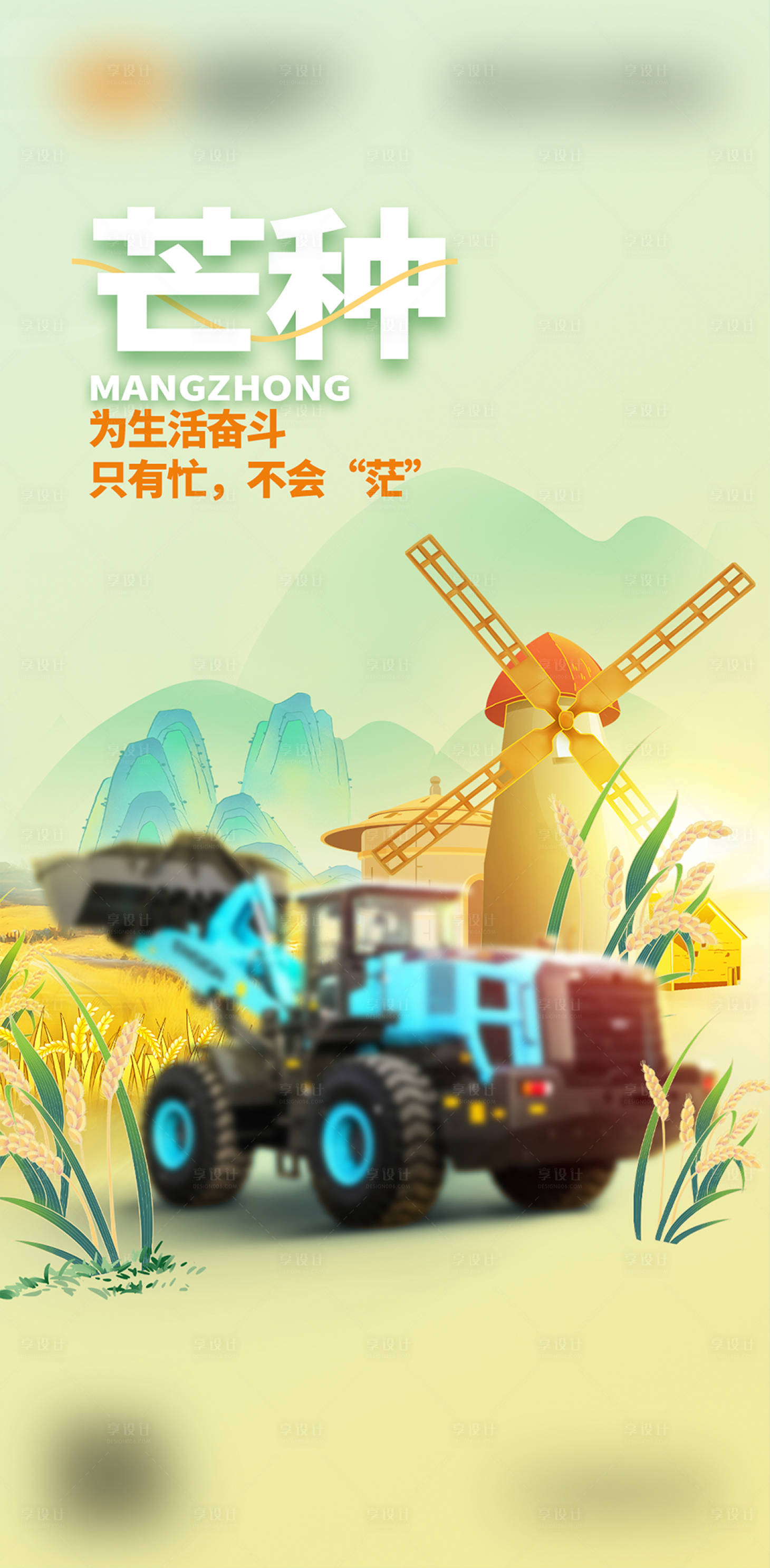 源文件下载【芒种海报】编号：63850022659107184