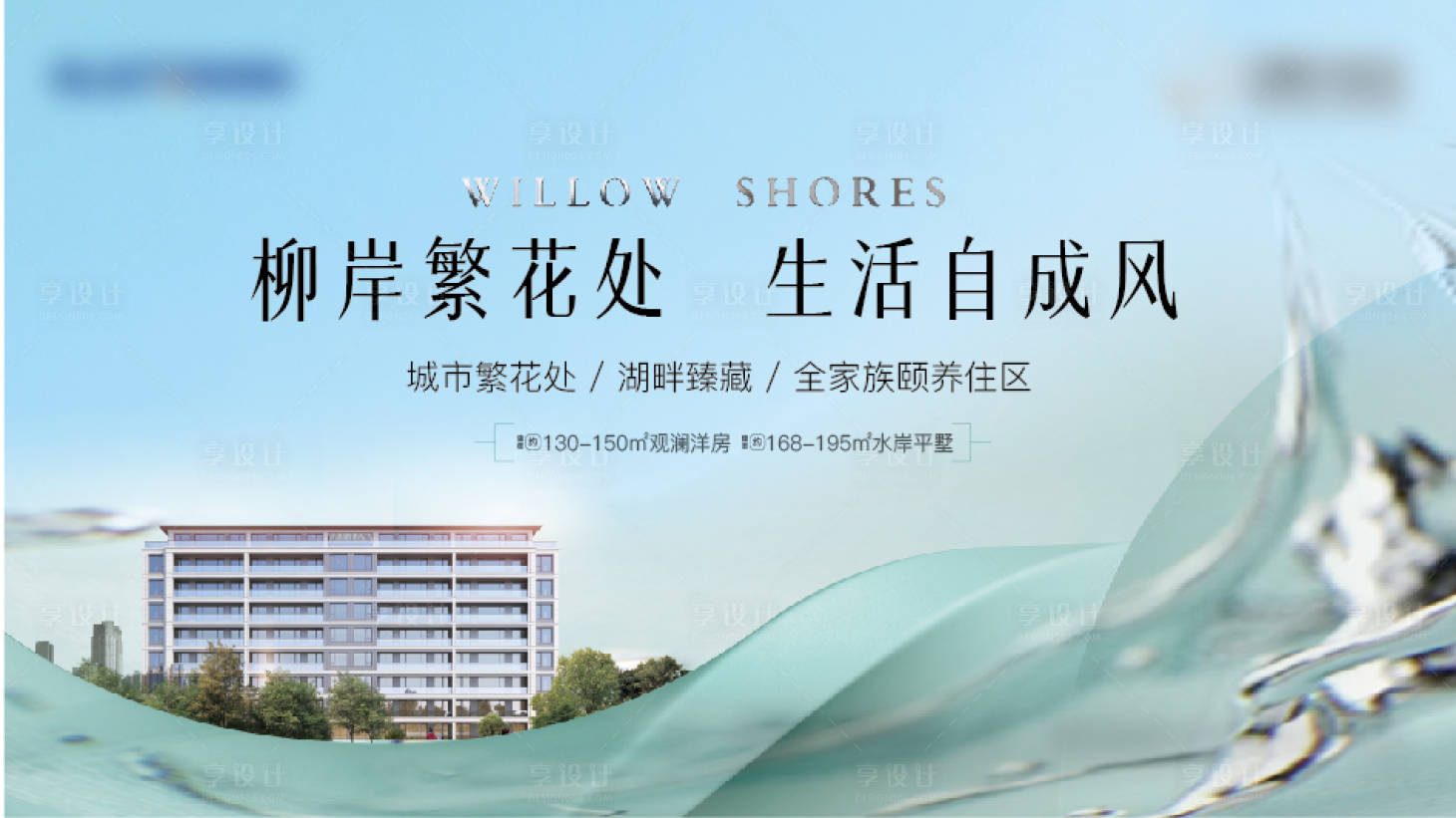 源文件下载【享设计】搜索编号：92890022720707818【房地产湖景主形象】
