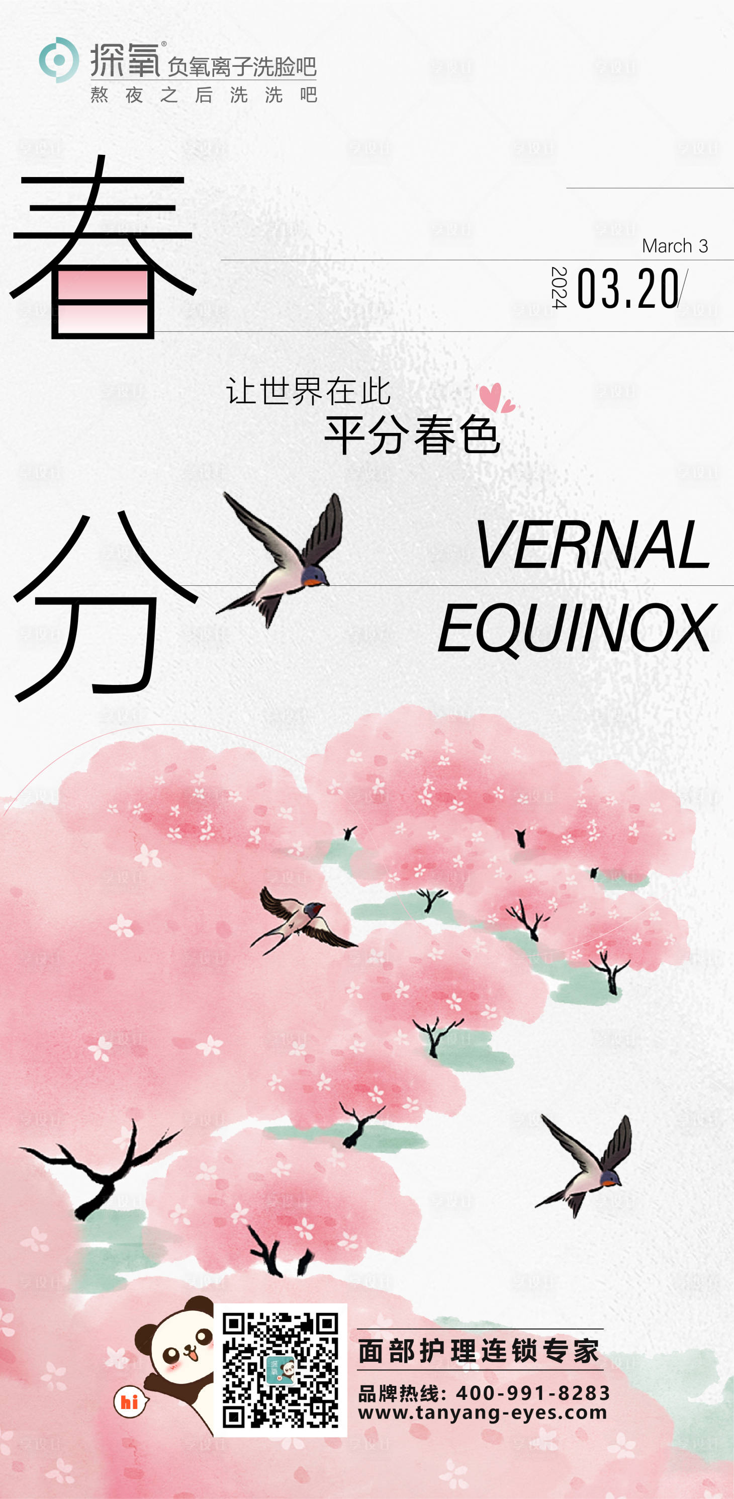 源文件下載【享設計】搜索編號：87460022493284041【春分清新插畫節氣海報】