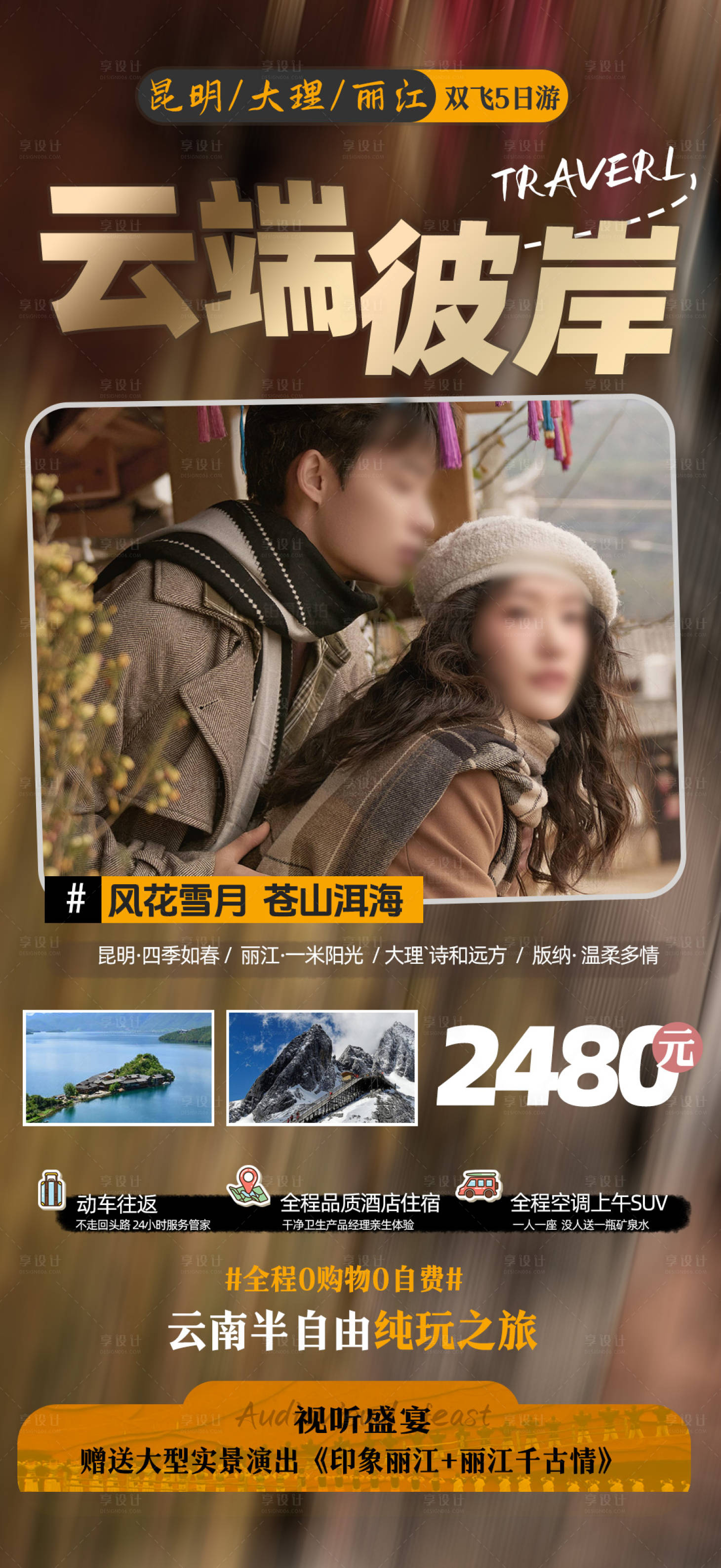 源文件下载【云南旅游海报 】编号：83030022504335226