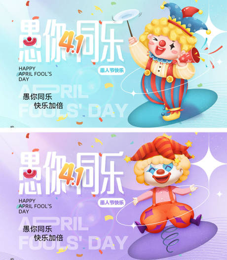 源文件下载【4.1愚人节海报】编号：91330022254069439