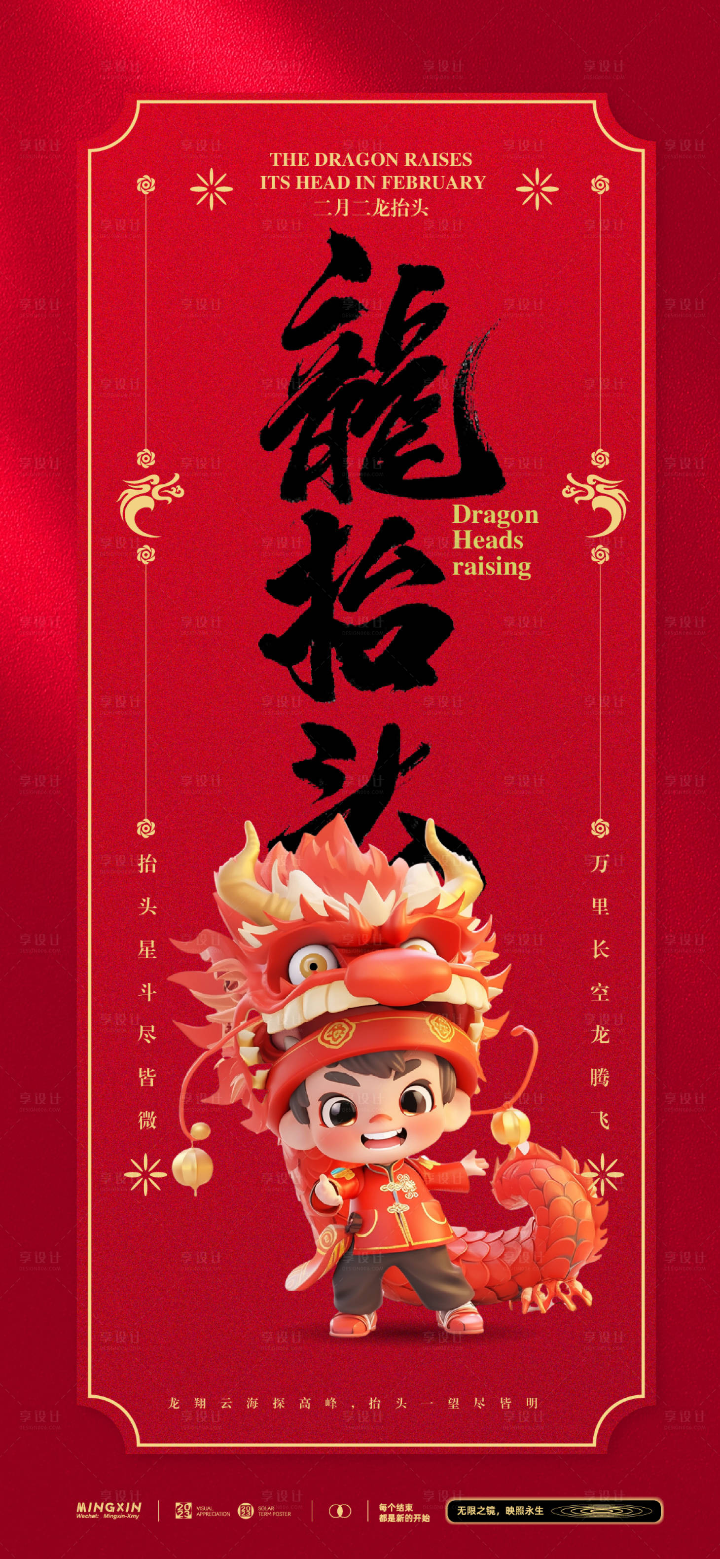 源文件下载【享设计】搜索编号：54140022377695508【龙抬头海报】
