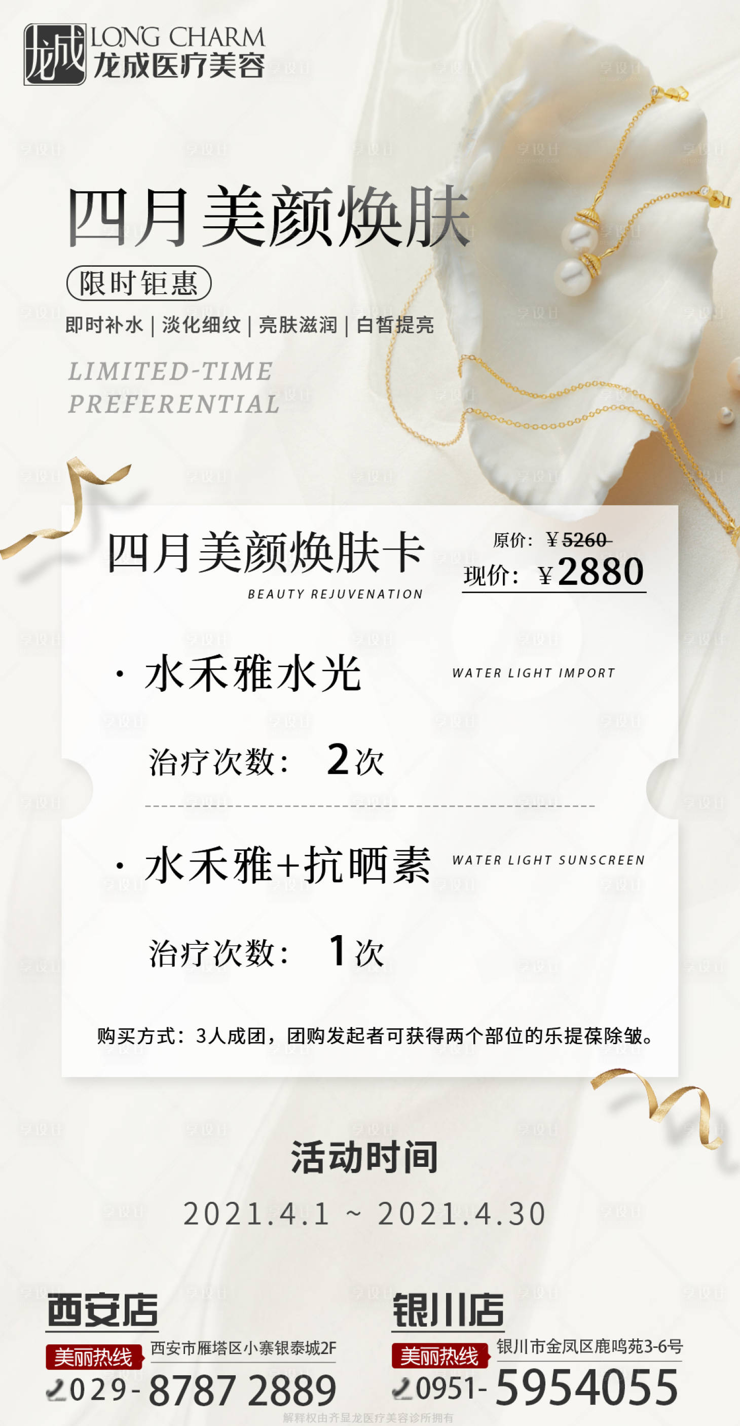 源文件下载【享设计】搜索编号：17590022531403148【四月美颜焕肤医美活动项目宣传海报】