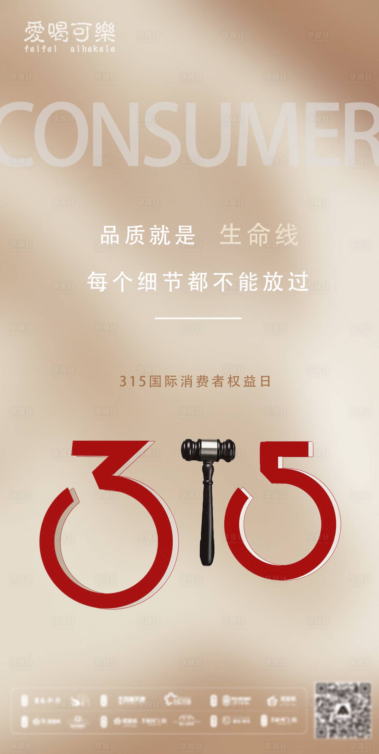 源文件下载【315消费者权益日海报】编号：37070022459947183