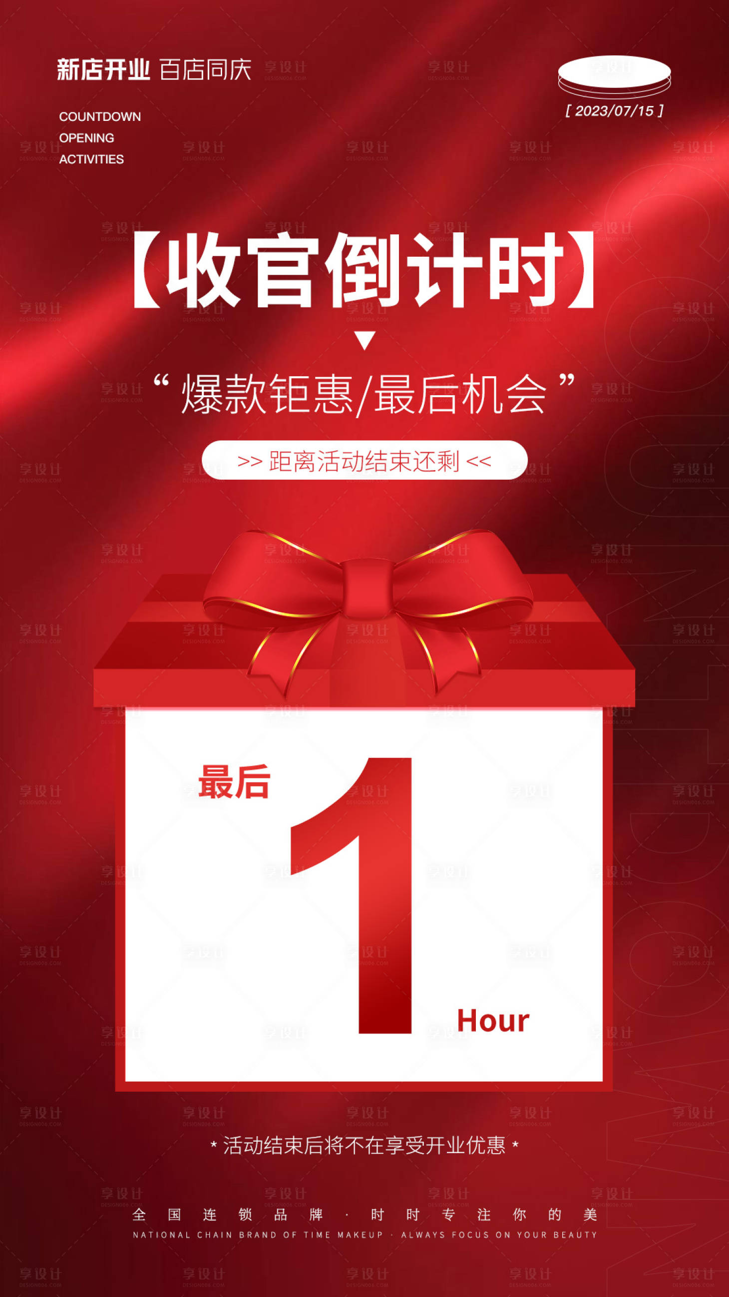 源文件下載【享設計】搜索編號：76010022479841374【美業活動倒計時海報】