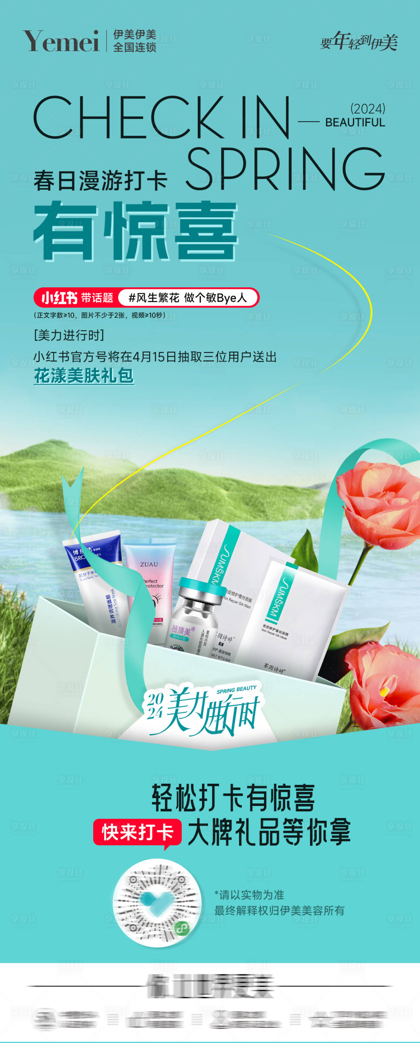 源文件下载【享设计】搜索编号：72410022715088965【医美打卡有礼海报】