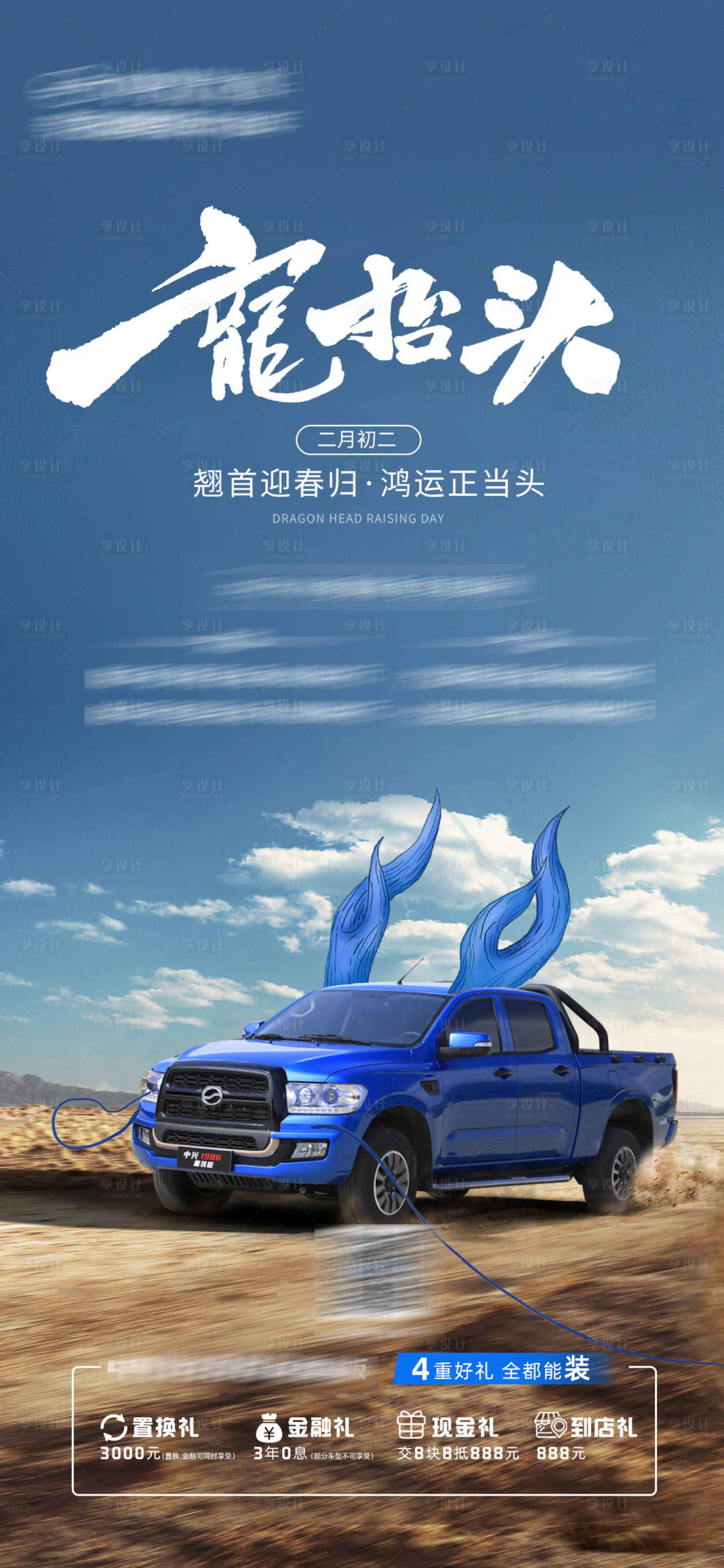 源文件下载【享设计】搜索编号：29260022471219630【龙抬头二月二汽车海报 】