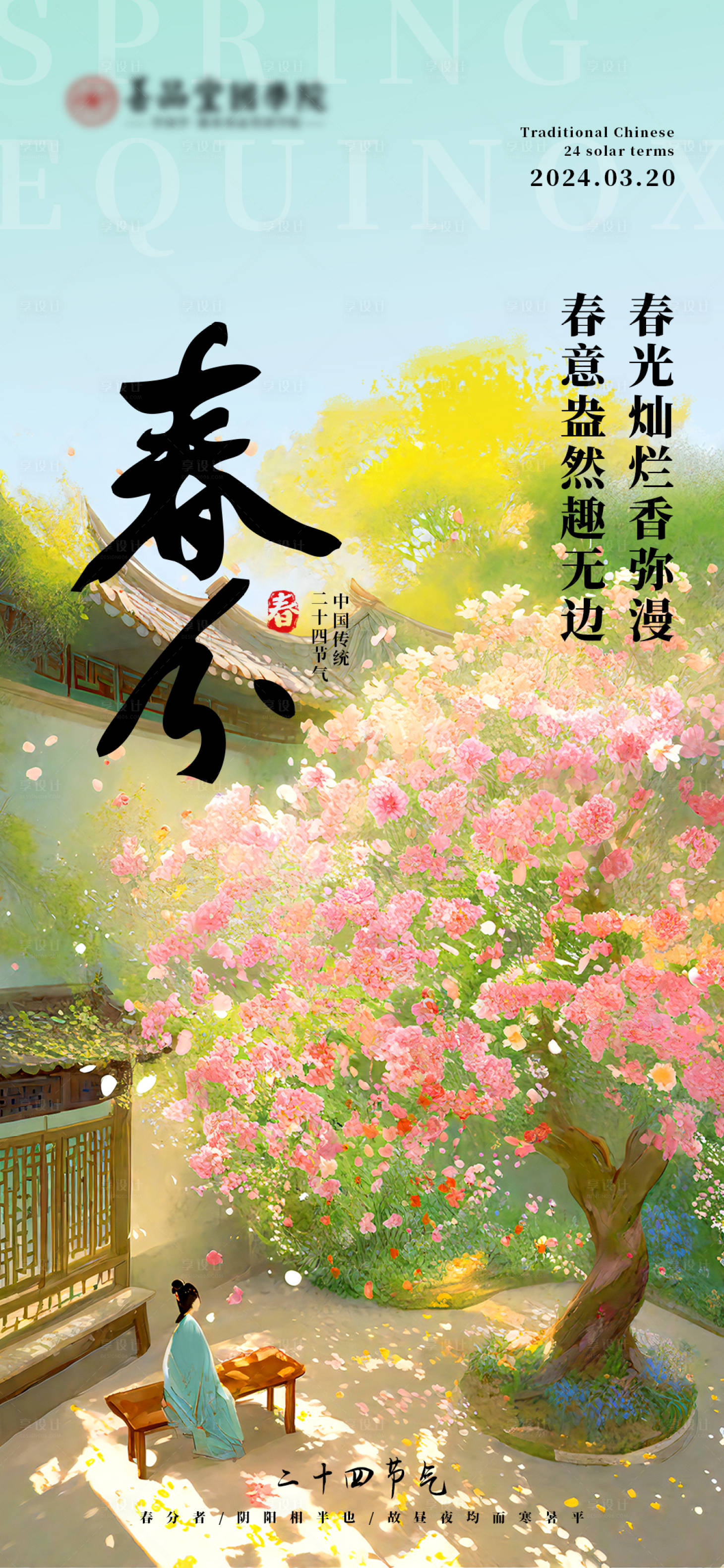 源文件下載【春分二十四節氣海報】編號：89470022413562079