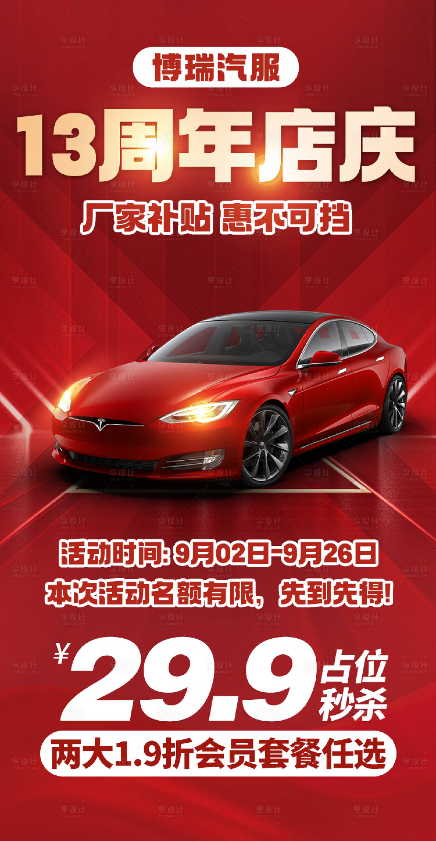 源文件下载【享设计】搜索编号：98440022884654271【周年店庆海报】