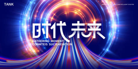 源文件下载【享设计】搜索编号：11390022402303672【未来道路会议背景板】