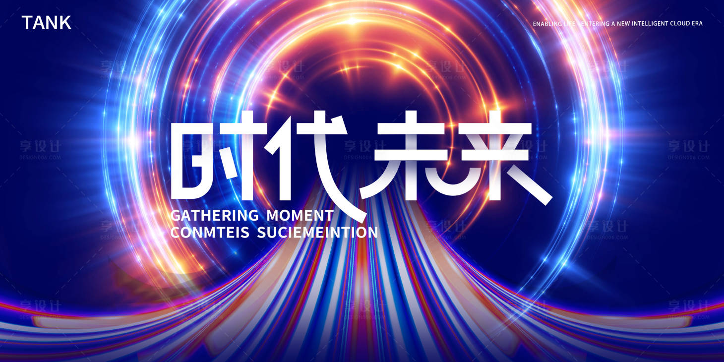 源文件下载【享设计】搜索编号：11390022402303672【未来道路会议背景板】