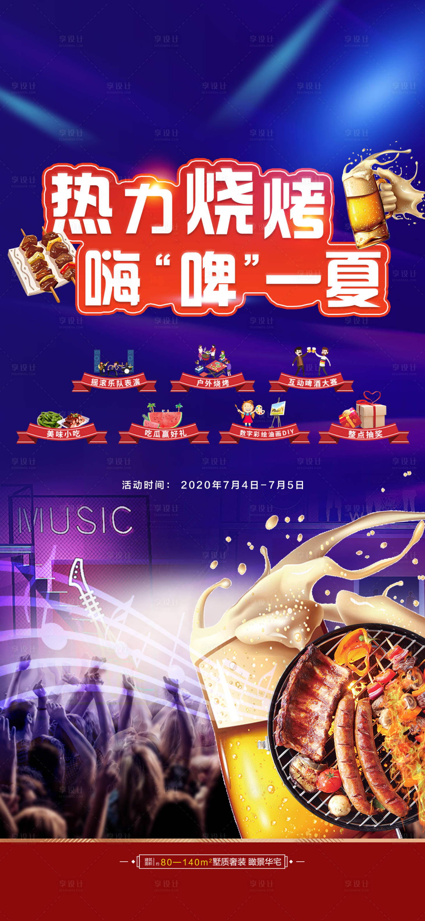 源文件下载【享设计】搜索编号：54670022721081392【地产烧烤啤酒海报】