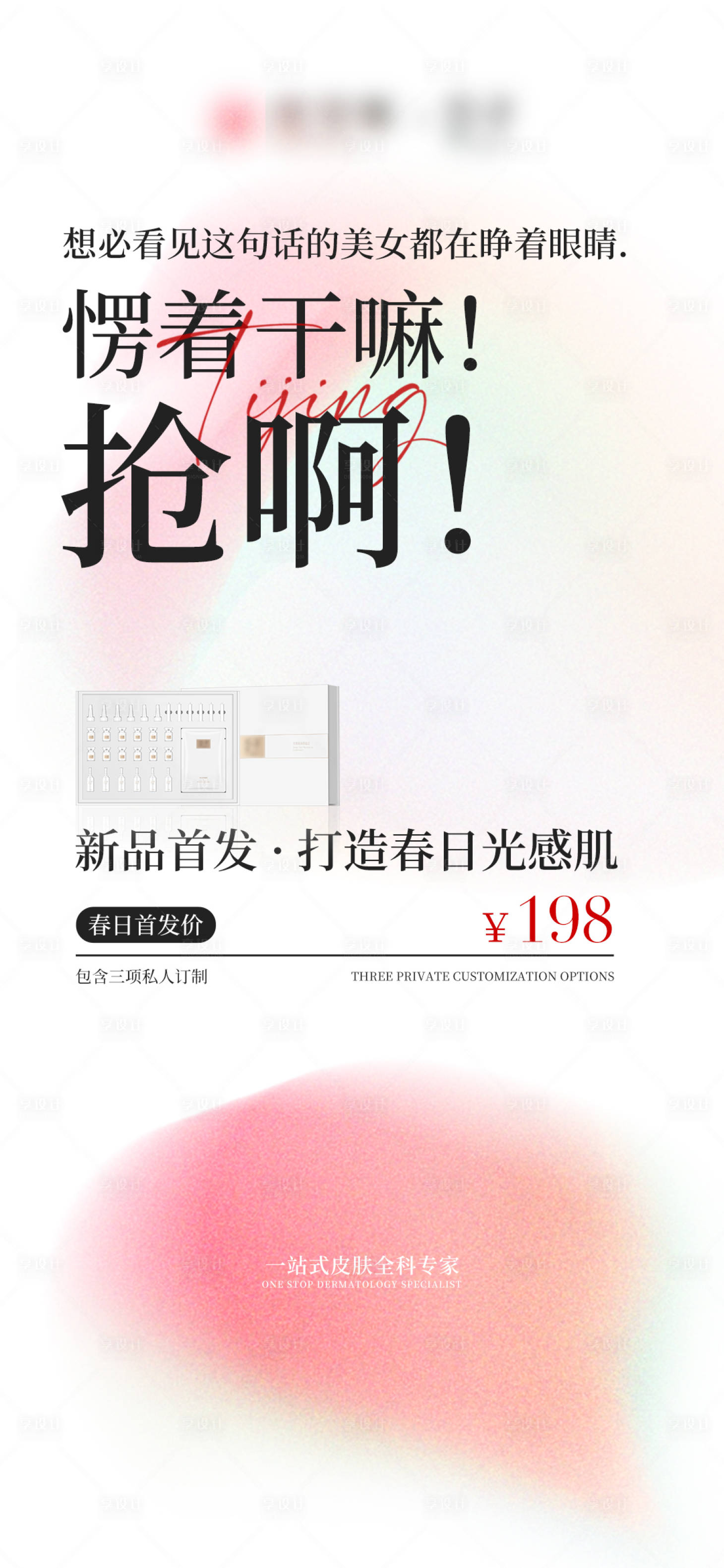 源文件下載【享設計】搜索編號：56280022793986573【美業醫美護膚品噪點漸變造勢海報】