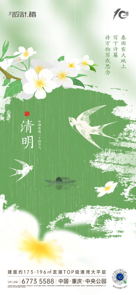 源文件下載【享設計】搜索編號：93020022717086282【清明節氣海報】