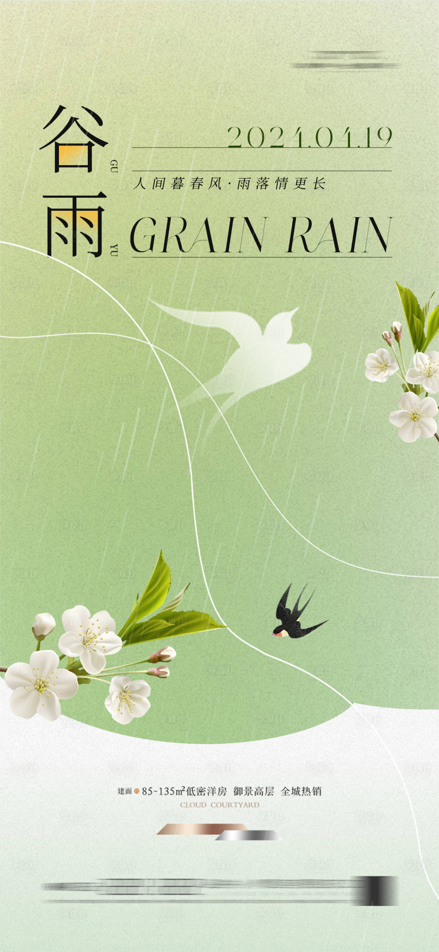 源文件下載【享設(shè)計】搜索編號：71470022702626351【谷雨 】