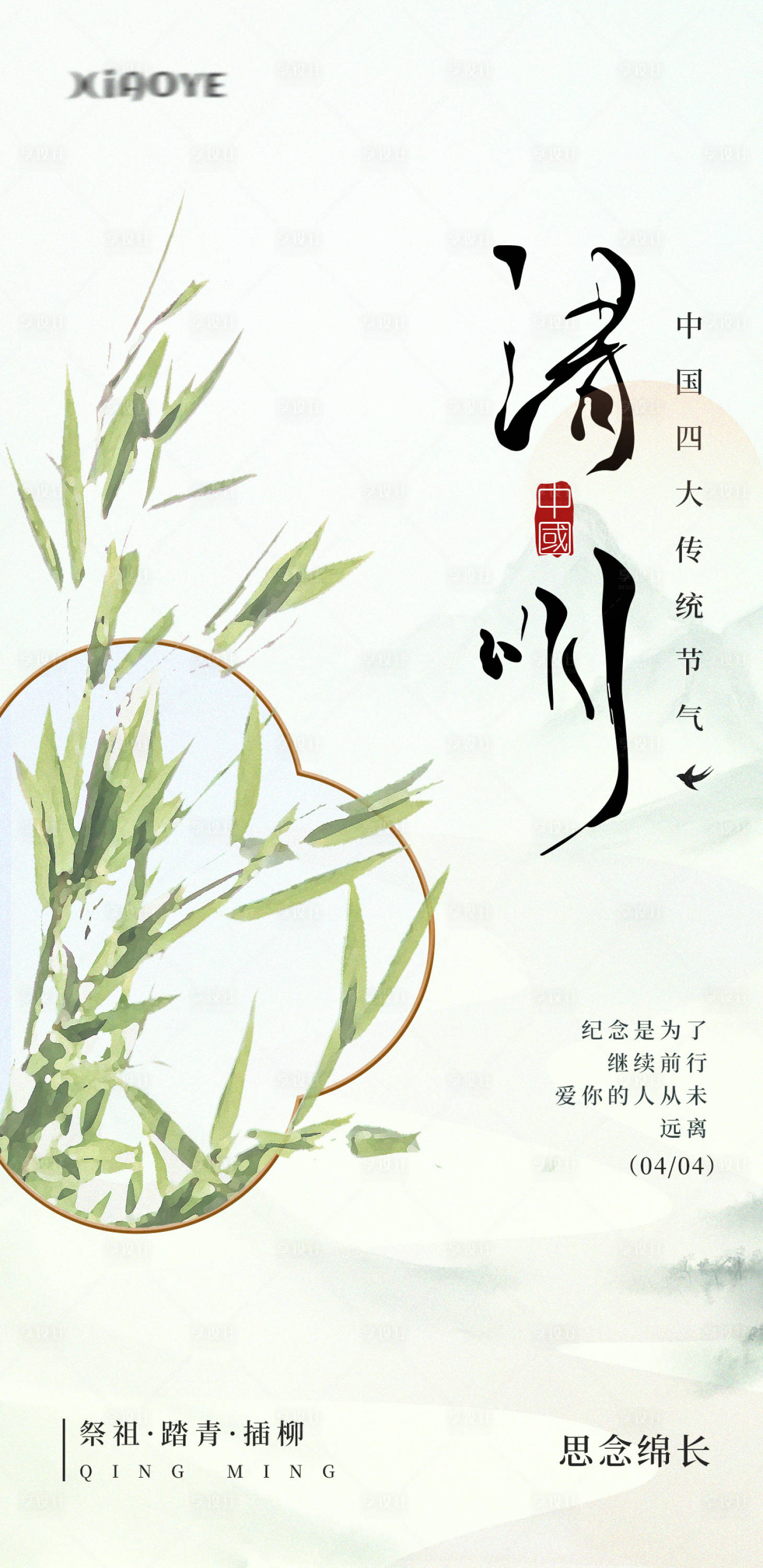 源文件下載【享設(shè)計】搜索編號：53100022850231386【清明節(jié)中式海報】