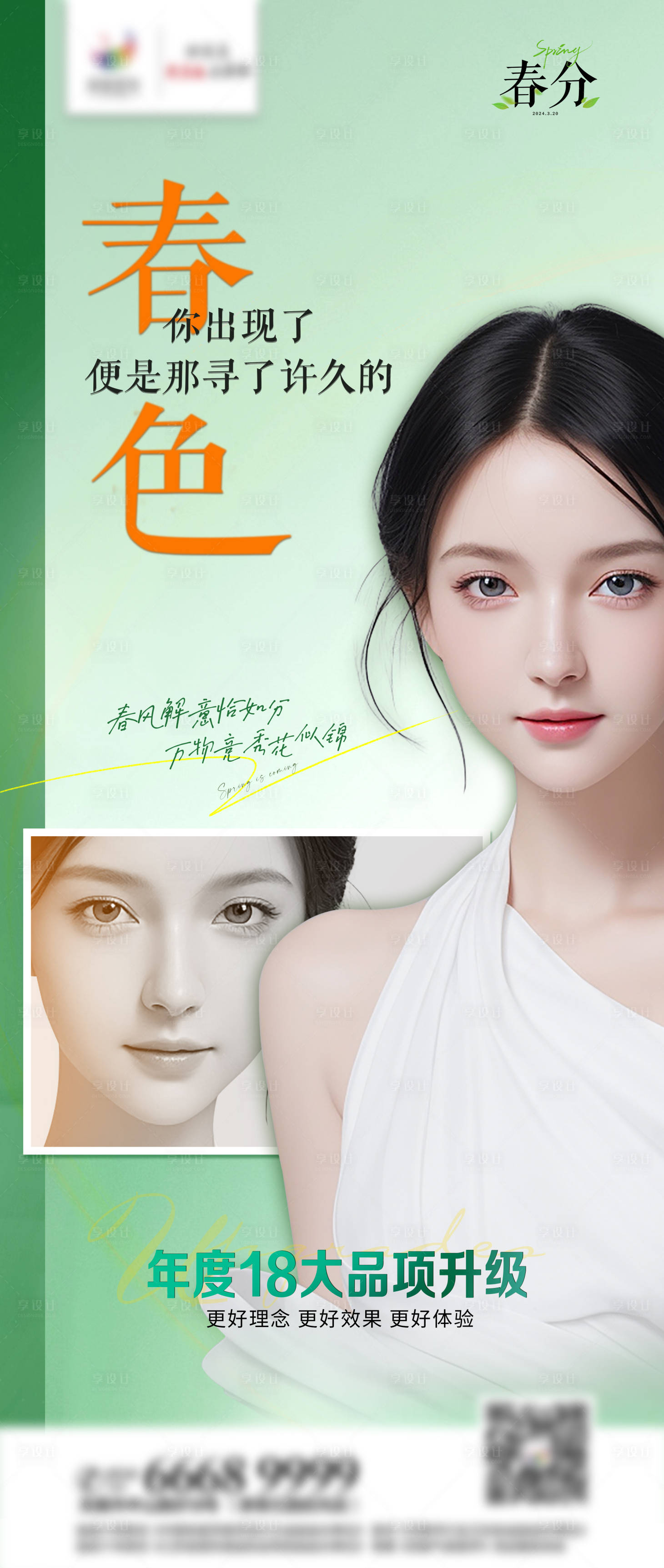 源文件下载【享设计】搜索编号：25090022806111808【医美春分节气海报】