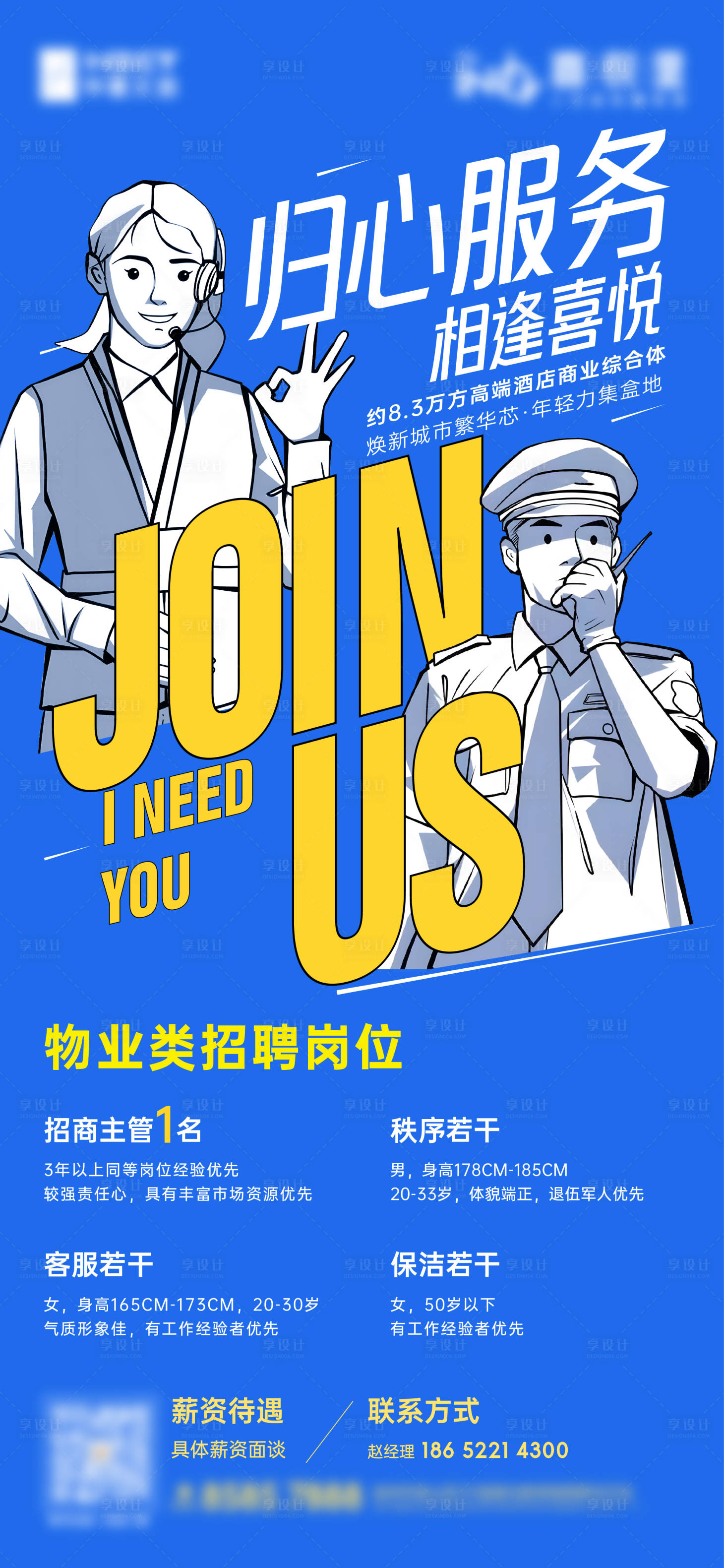 源文件下載【享設計】搜索編號：79270022272869629【地產招聘插畫海報】