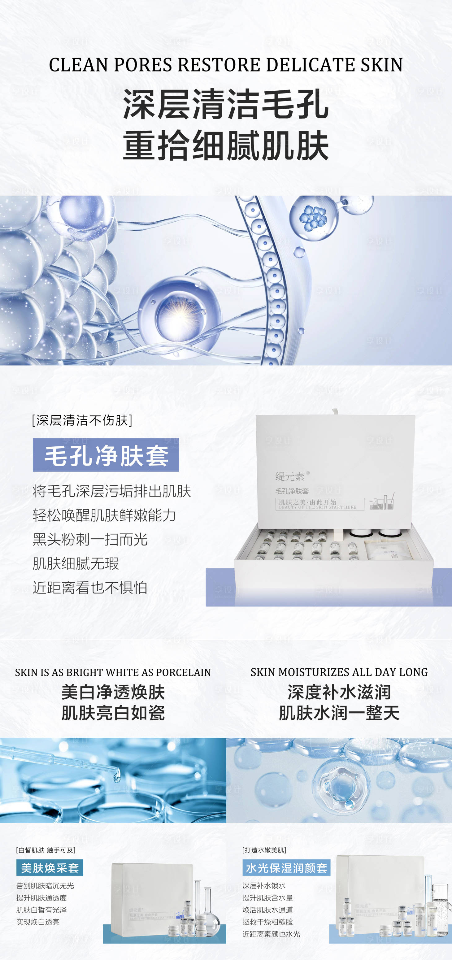 源文件下载【享设计】搜索编号：34850022502113680【护肤品系列海报】