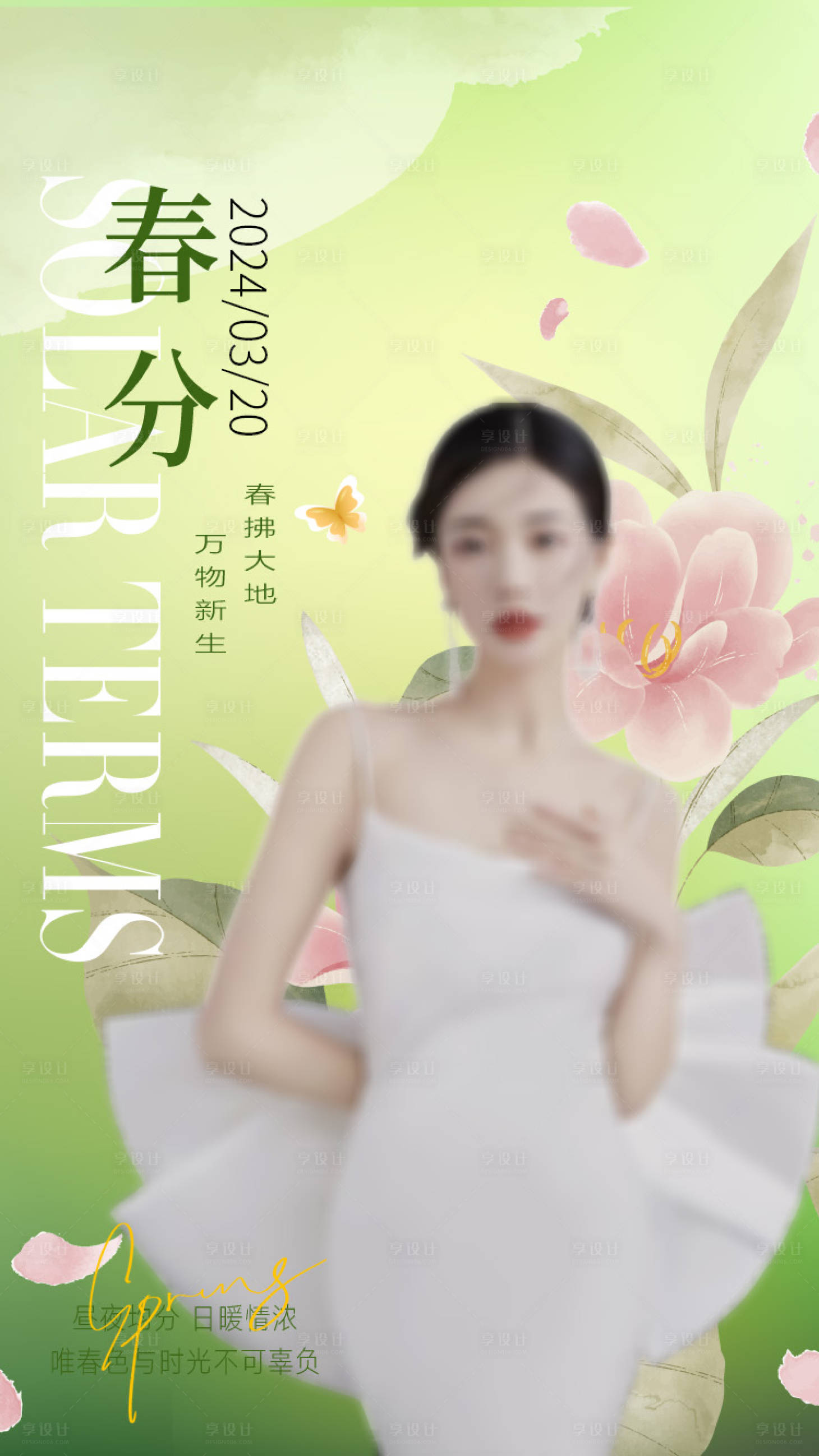 源文件下載【享設(shè)計(jì)】搜索編號：85910022645537499【醫(yī)美春分海報 】