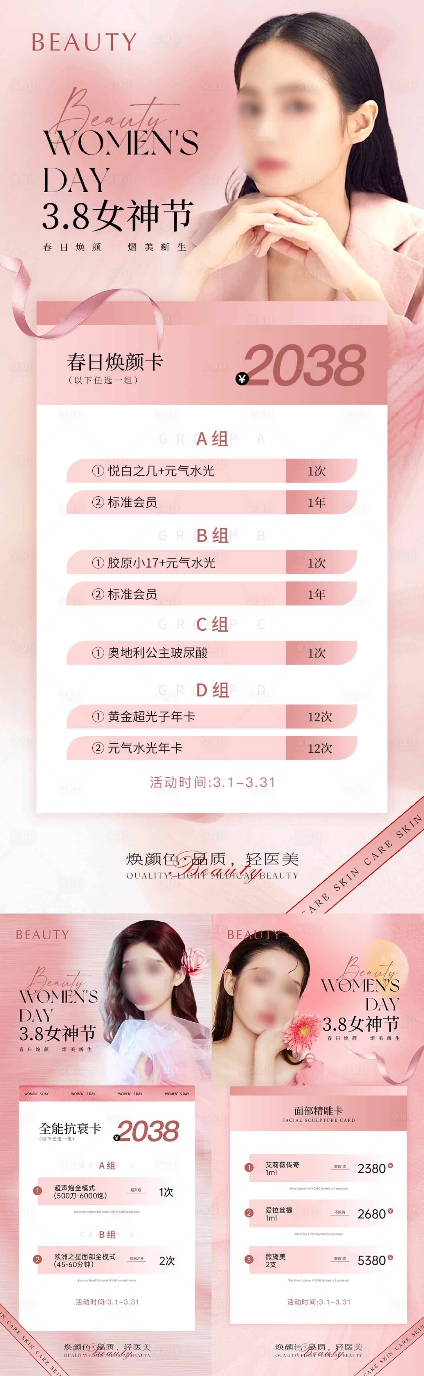 源文件下載【享設計】搜索編號：32020022527533188【醫美女神節海報】