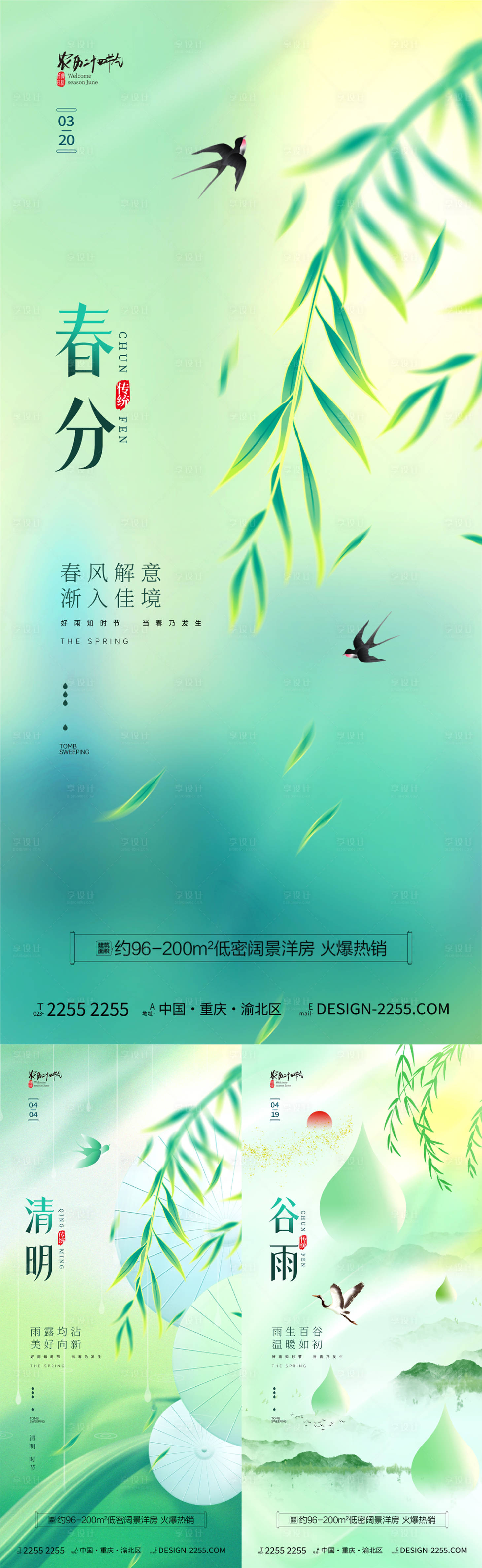 编号：77540022338325892【享设计】源文件下载-地产春分清明谷雨系列海报
