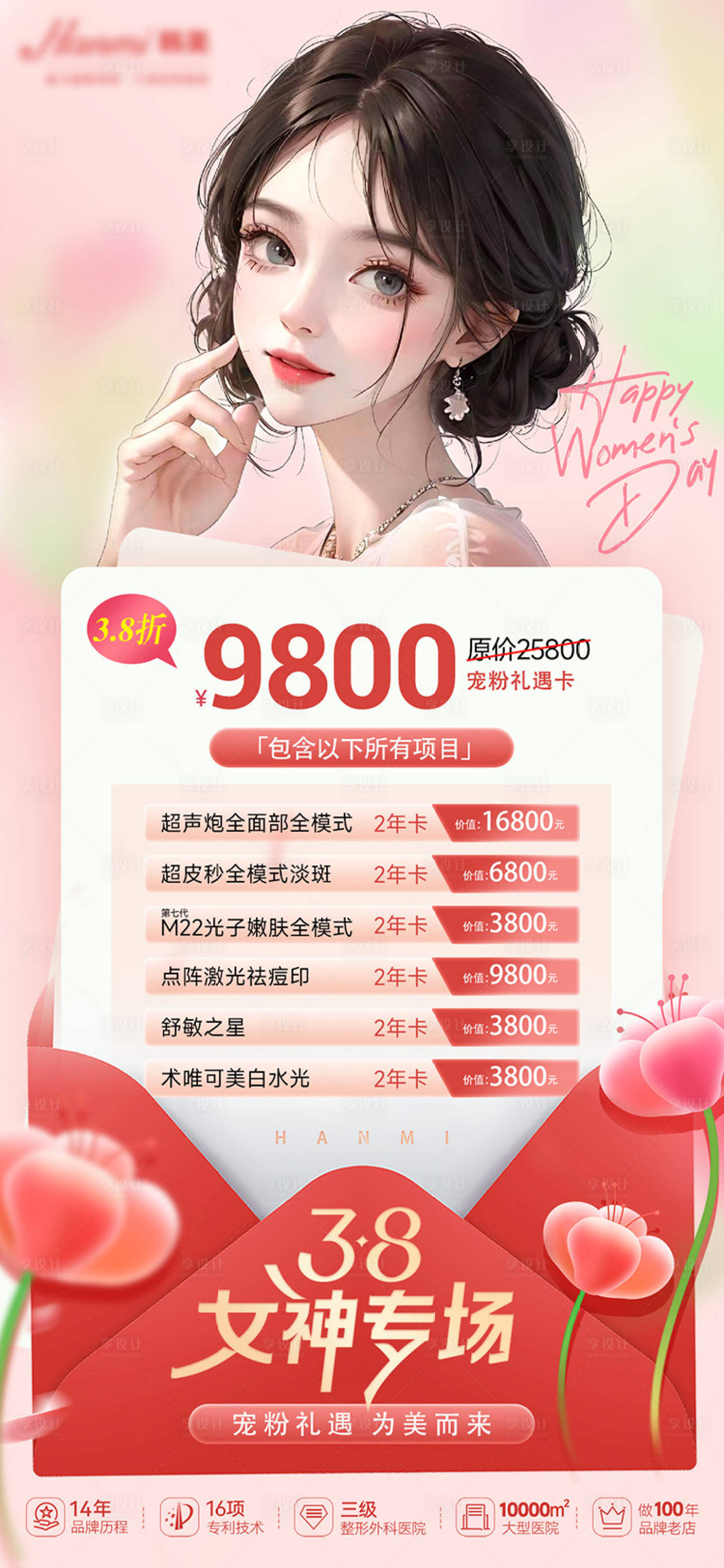 源文件下载【享设计】搜索编号：56350022753332680【医美38女神卡海报】