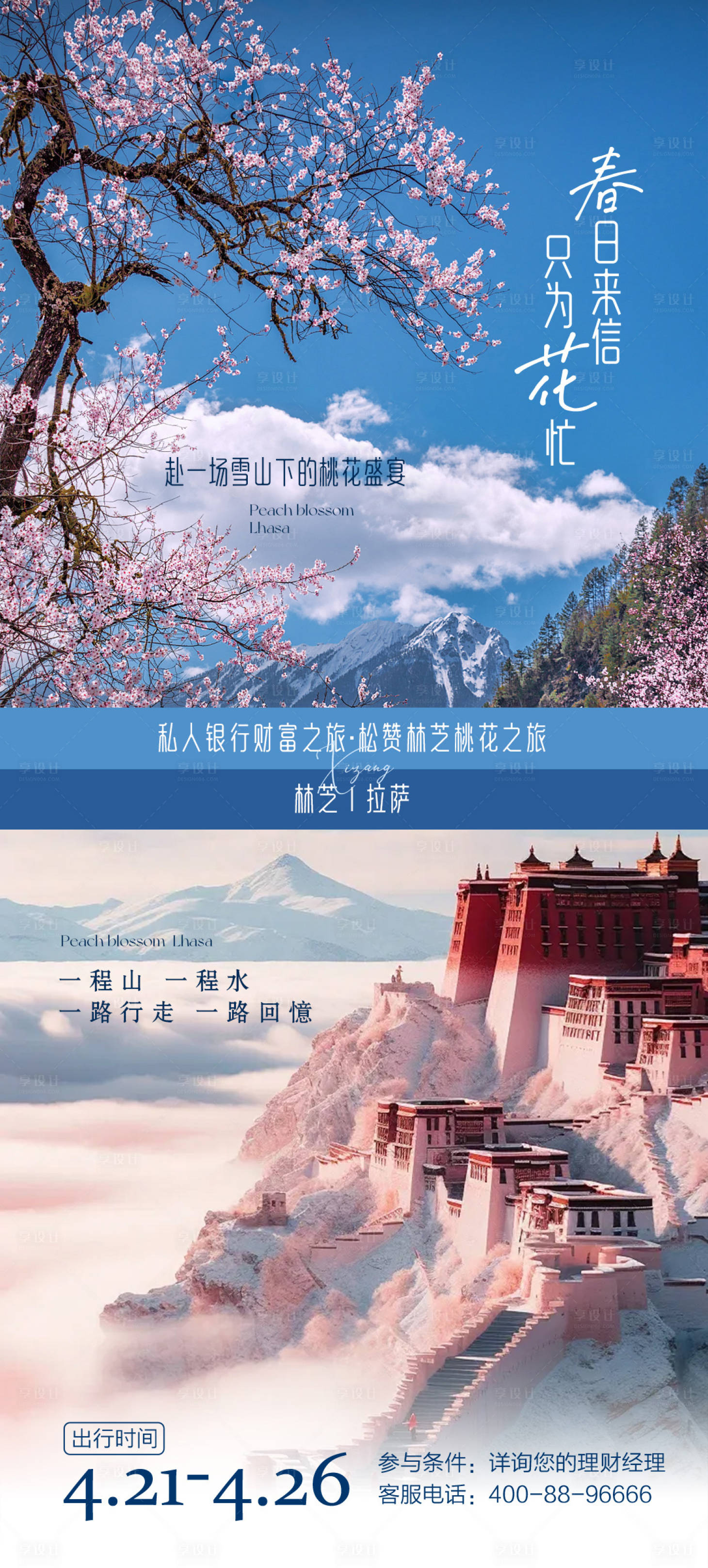 源文件下載【享設計】搜索編號：70340022761026569【春日西藏旅游海報】