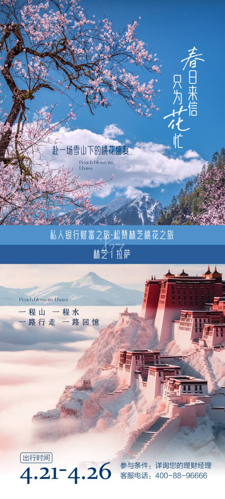 编号：70340022761026569【享设计】源文件下载-春日西藏旅游海报