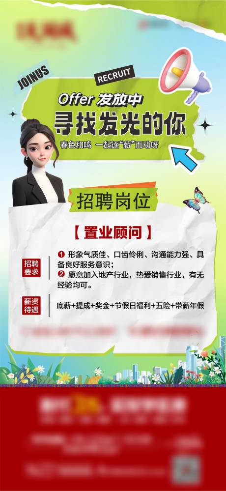 源文件下载【享设计】搜索编号：20290022647033646【地产暖春招聘海报 】