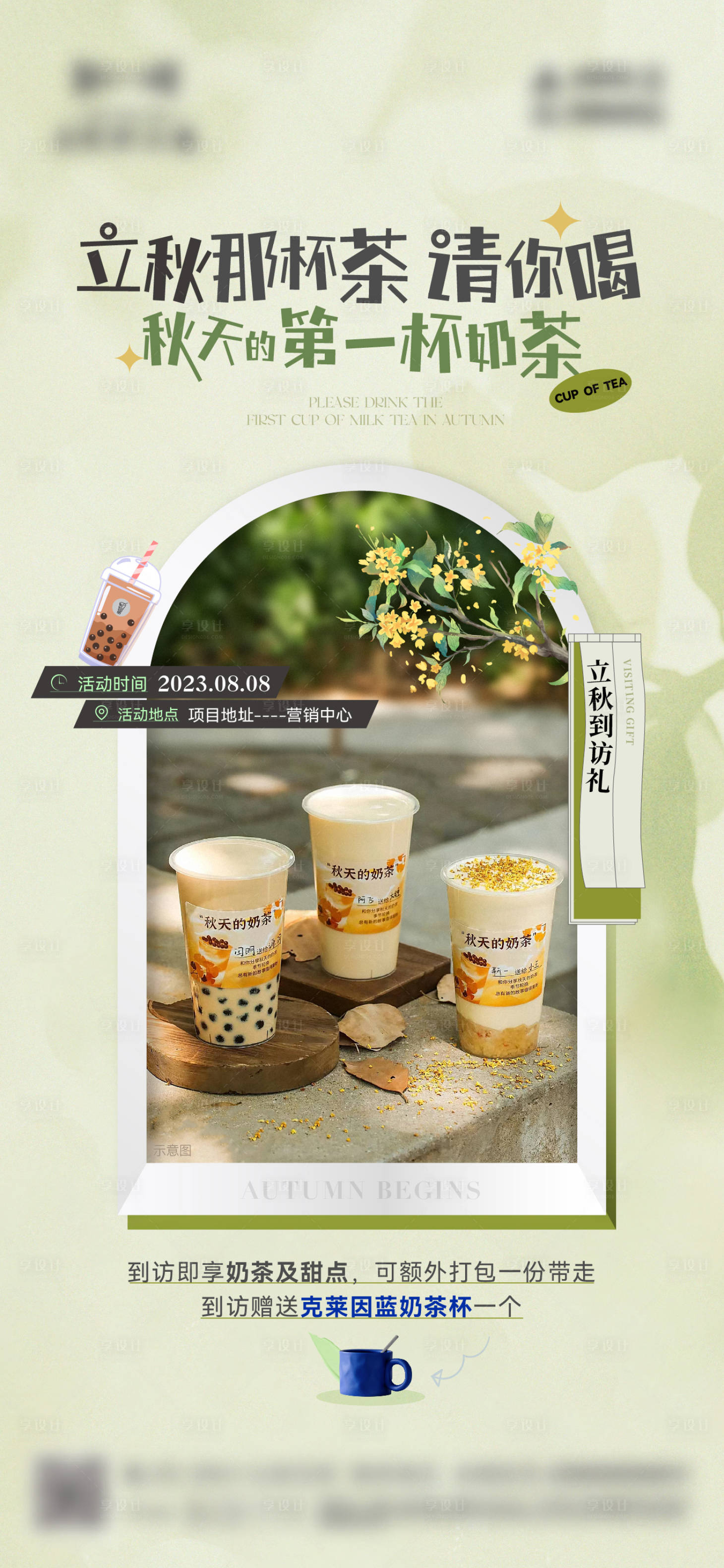 编号：47370022716138616【享设计】源文件下载-地产秋天的第一杯奶茶简约海报