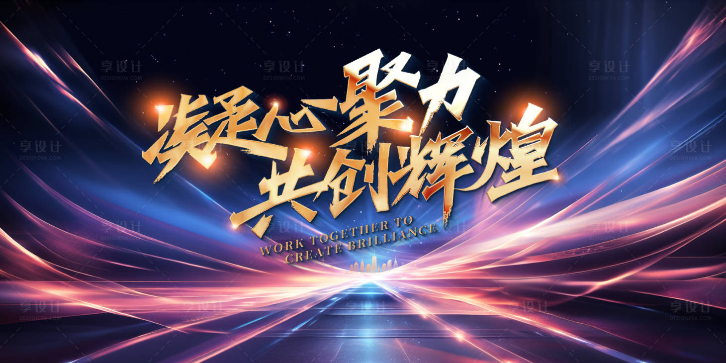 源文件下载【享设计】搜索编号：76210022664945340【凝心聚力主画面】