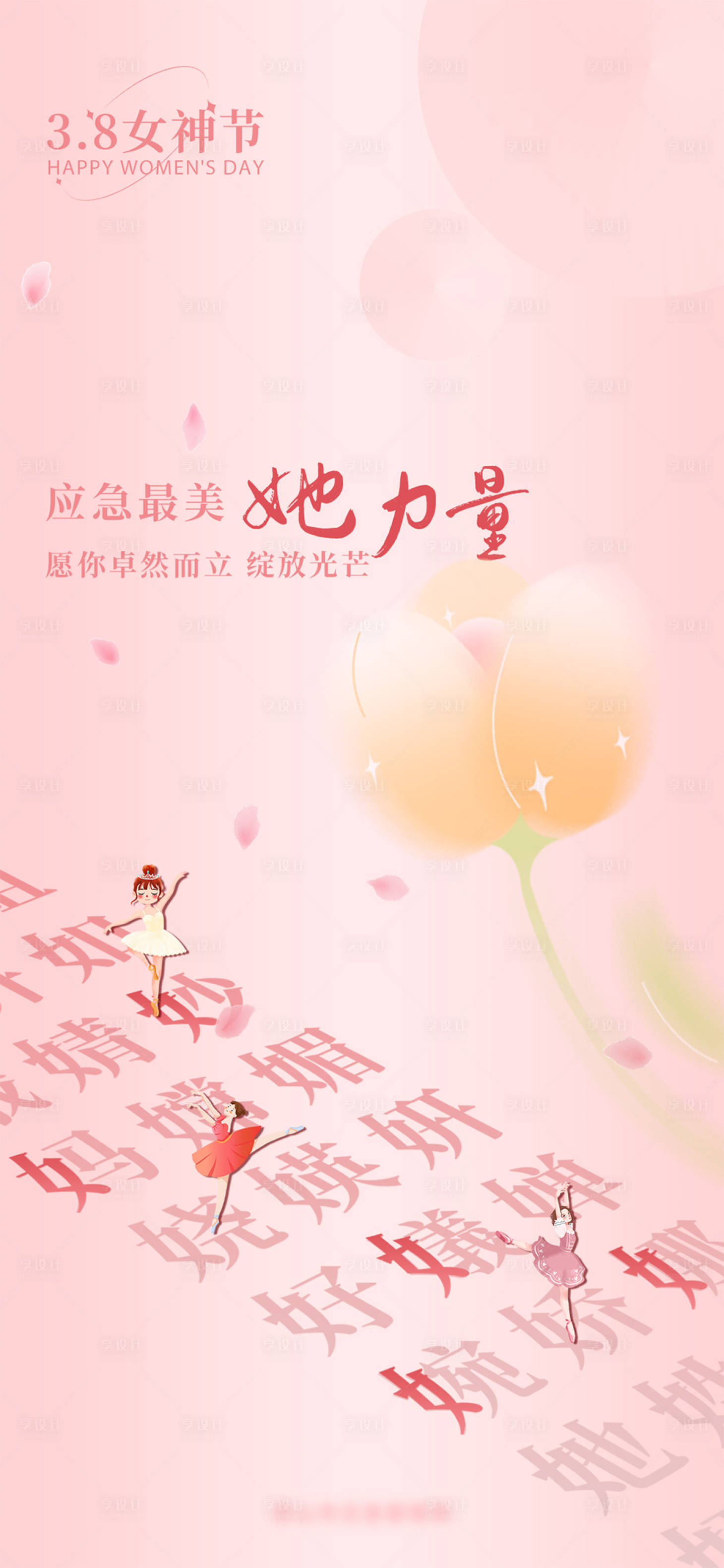 源文件下载【女神节海报】编号：90280022755657730