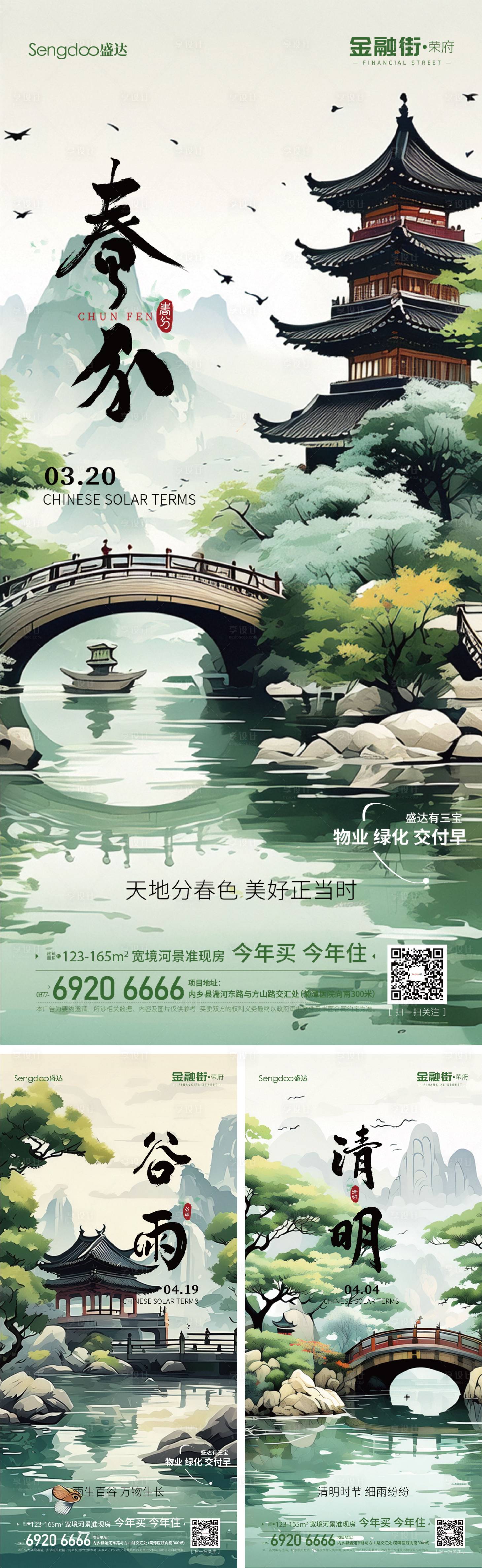 源文件下載【享設計】搜索編號：13670022599802770【春分清明谷雨海報系列圖】