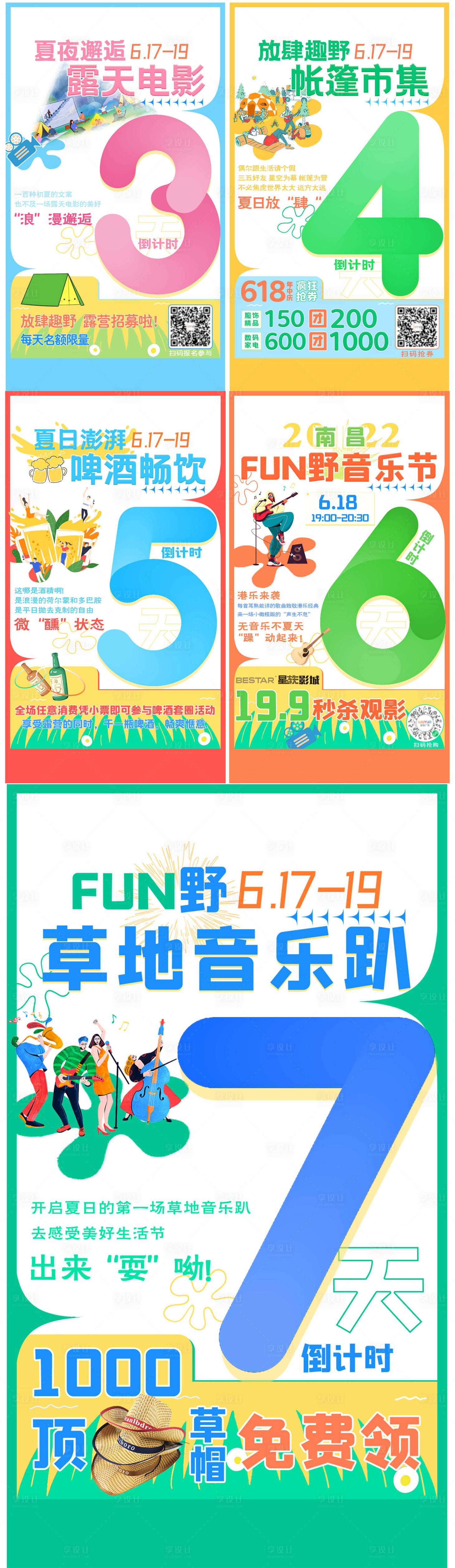 源文件下载【音乐节倒计时海报】编号：85750022596481812