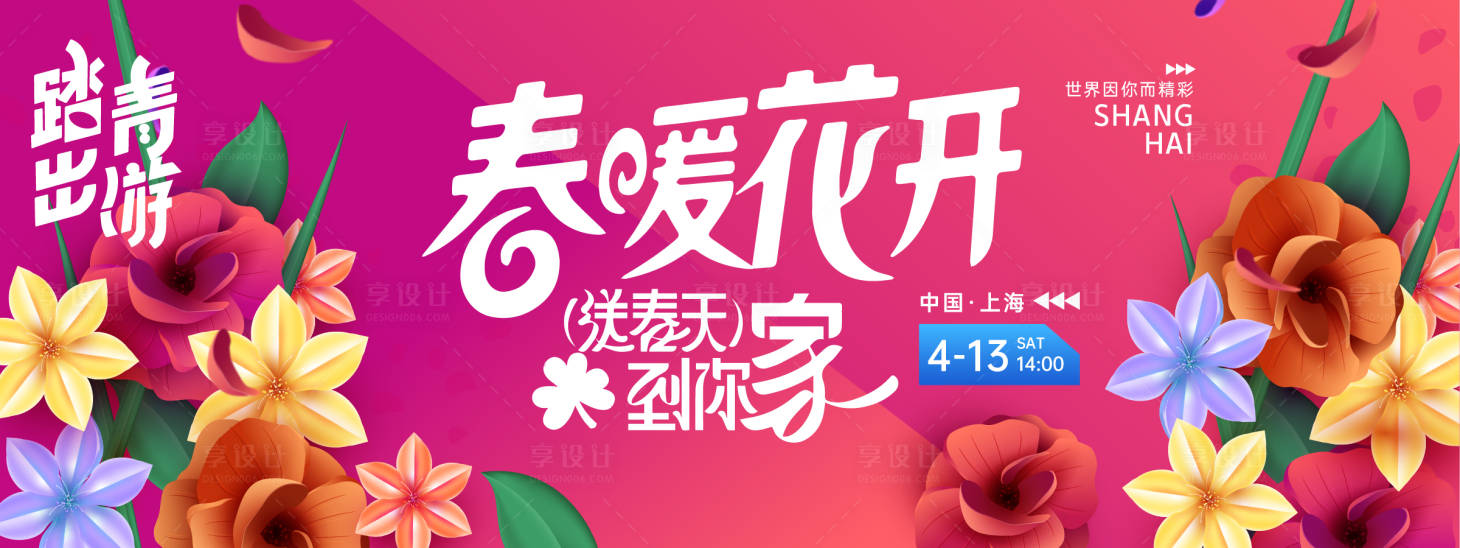 源文件下載【享設計】搜索編號：45340022795987495【春暖花開踏青出游背景板】